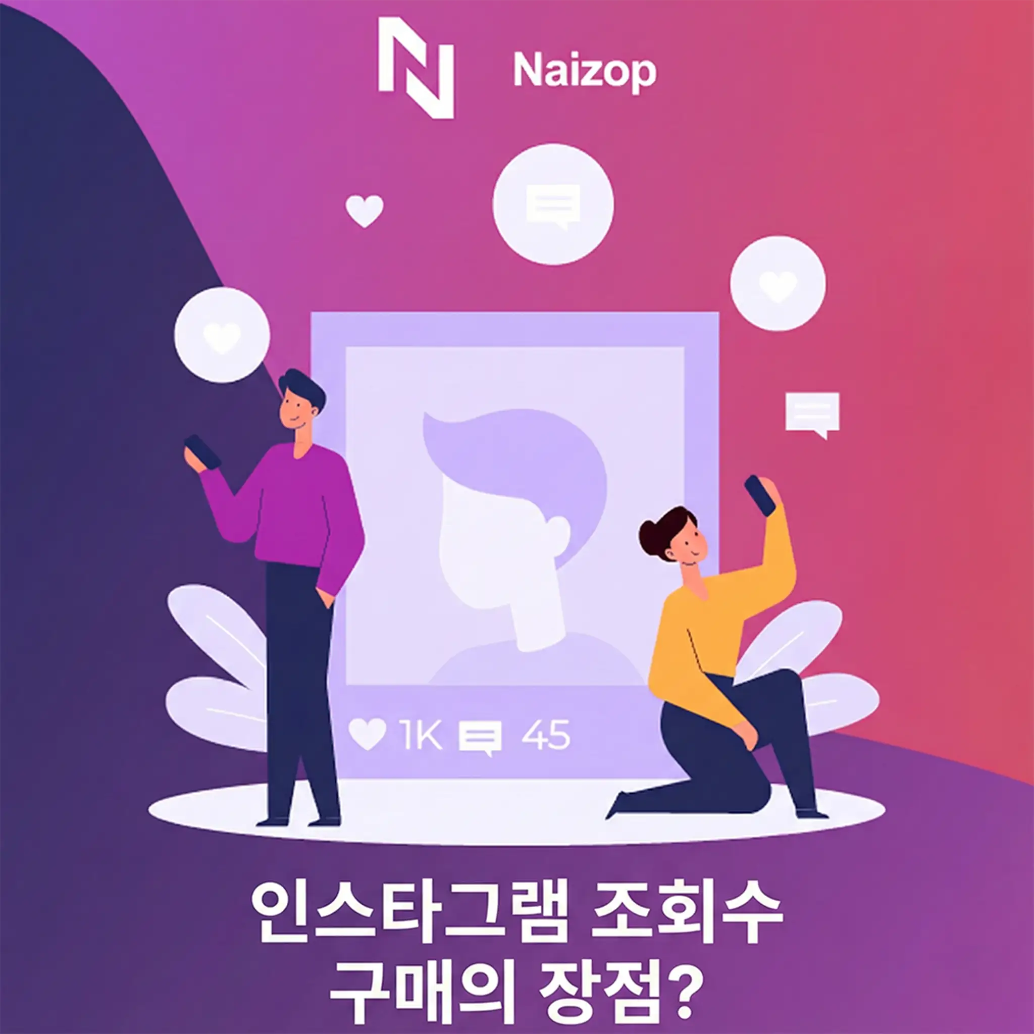 <strong>실제 인스타그램 조회수 구매의 이점</strong>