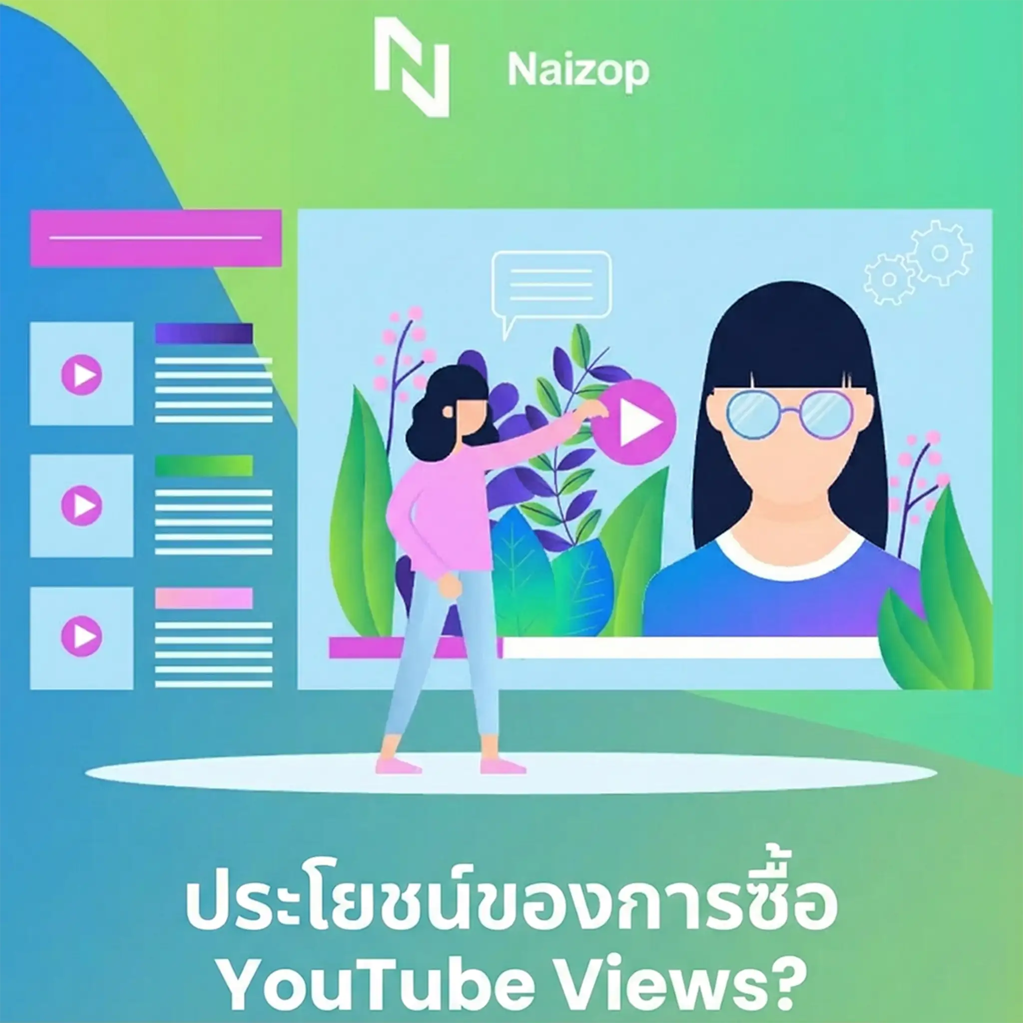 <strong>ประโยชน์ของการ</strong><strong>ปั้มยอดวิว youtube</strong><strong> ราคาถูก</strong>