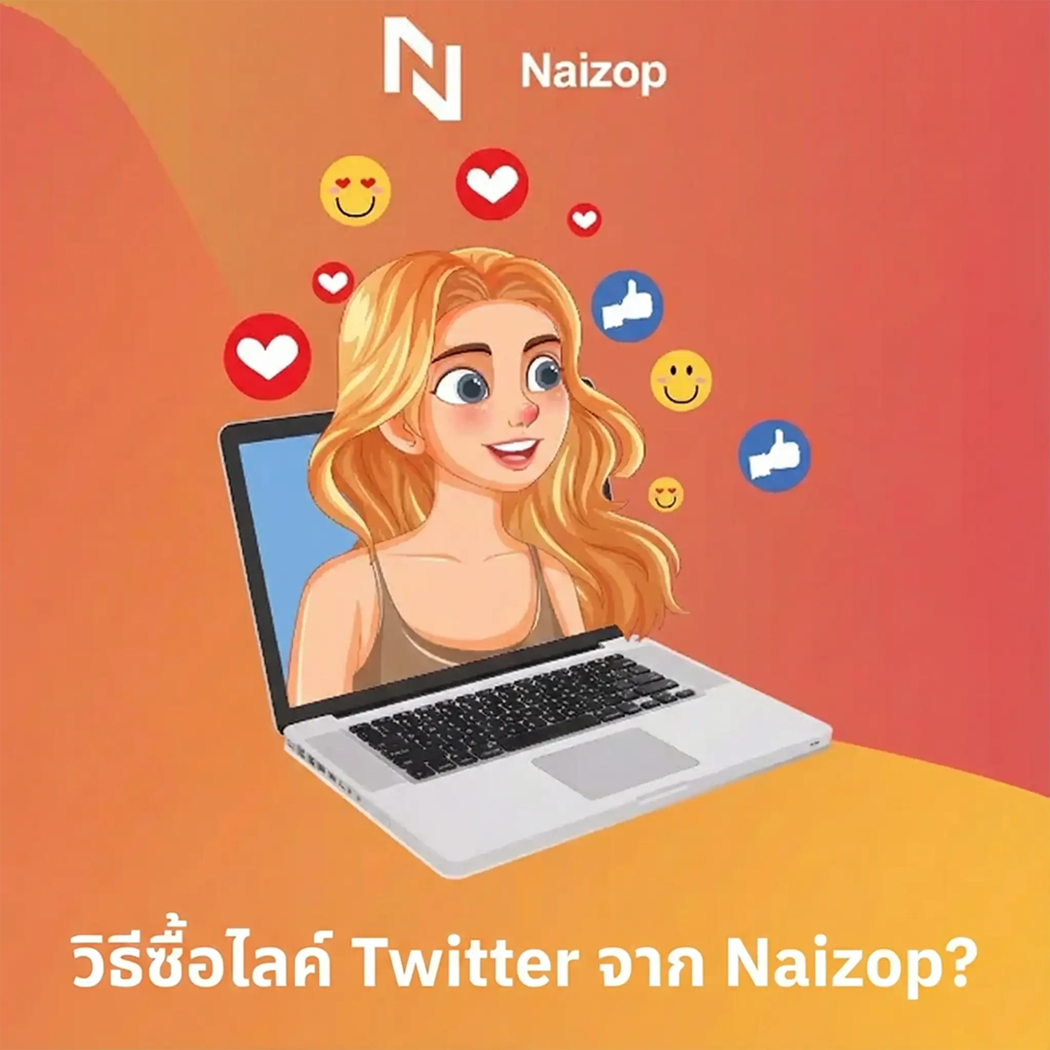 <strong>วิธี ปั้มไลค์ twitter ราคาถูกจาก Naizop</strong>