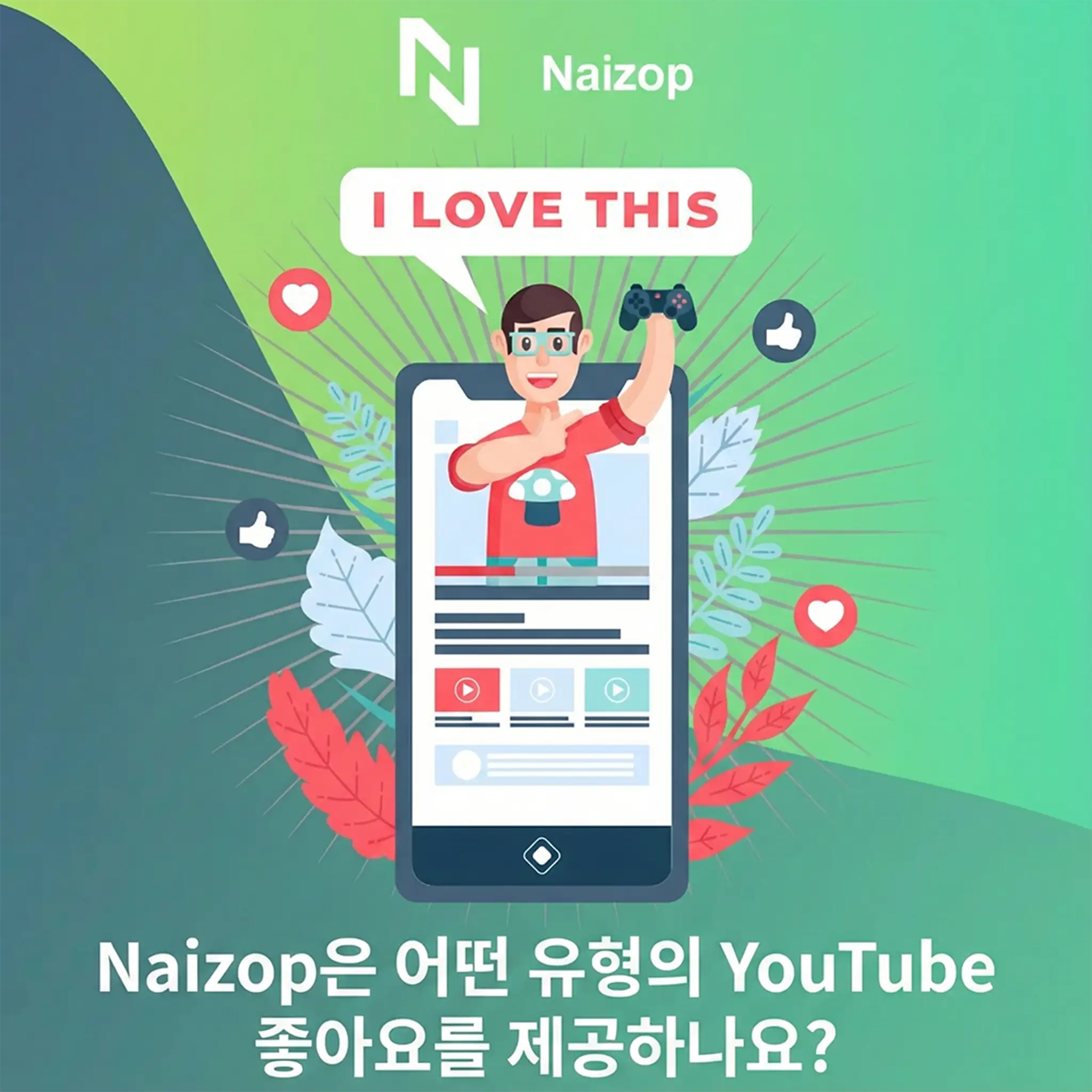 <strong>Naizop은 어떤 종류의 유튜브 좋아요를 제공하나요?</strong>