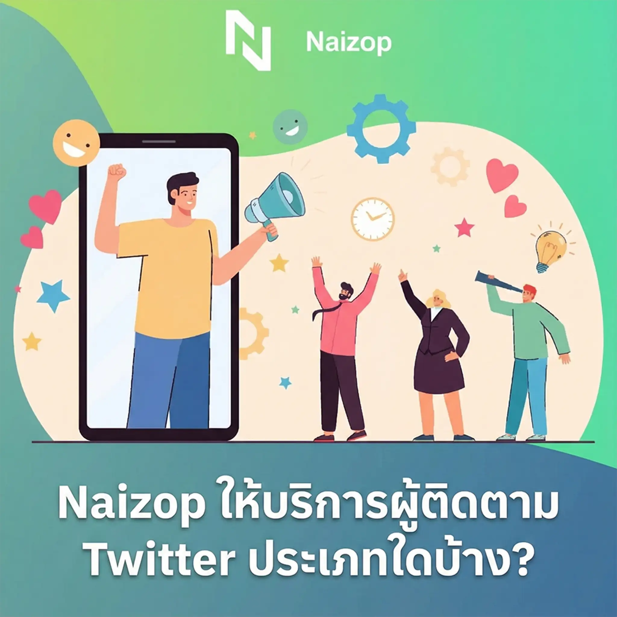 Naizop มีผู้ติดตาม Twitter ประเภทใดบ้าง?