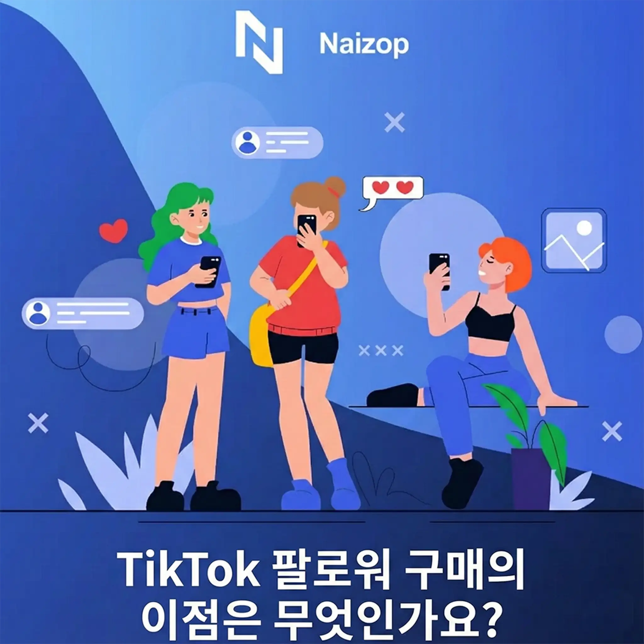 <strong>저렴한 틱톡 팔로워 구매의 이점</strong>