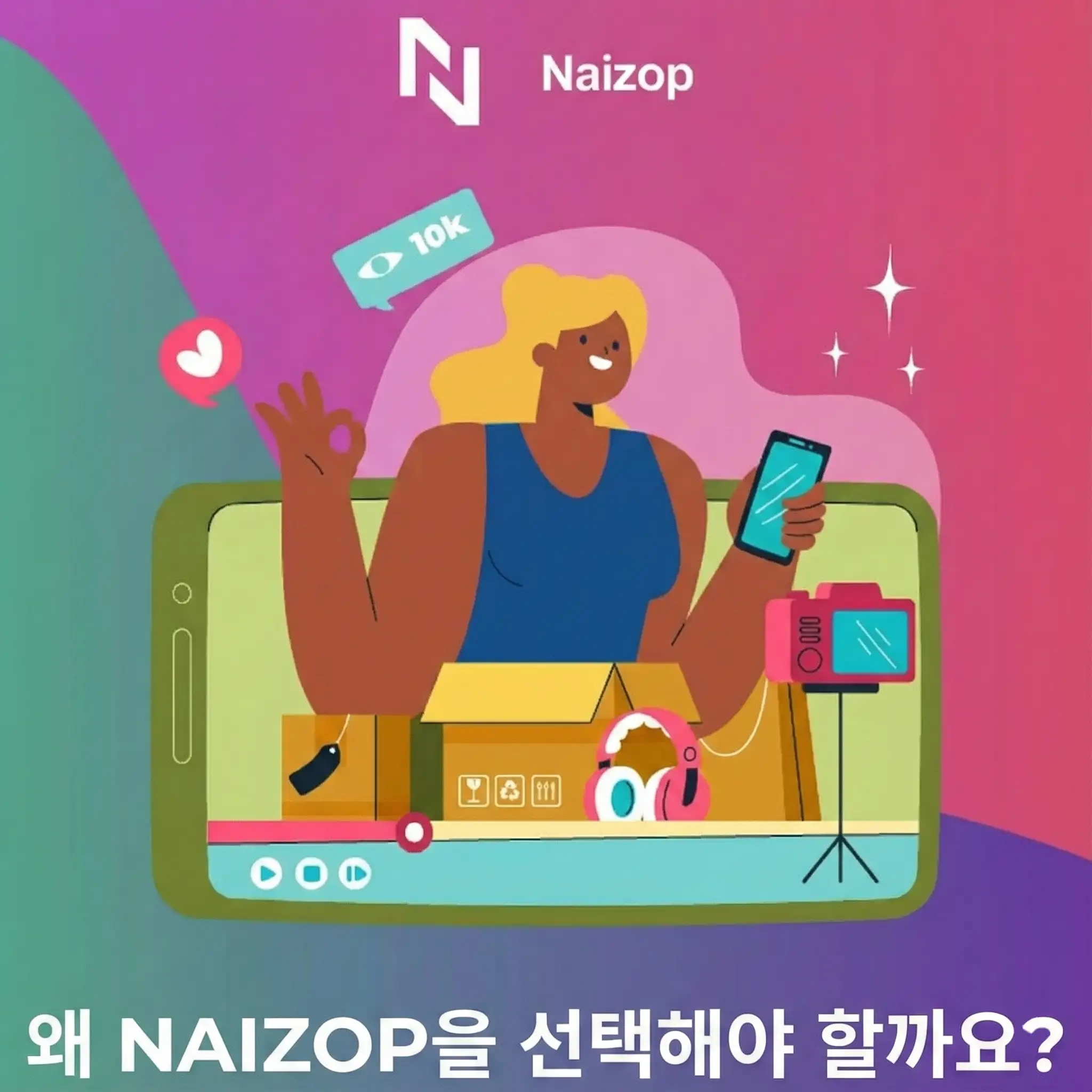 <strong>왜 틱톡 조회수는 Naizop에서 구매해야 할까?</strong>
