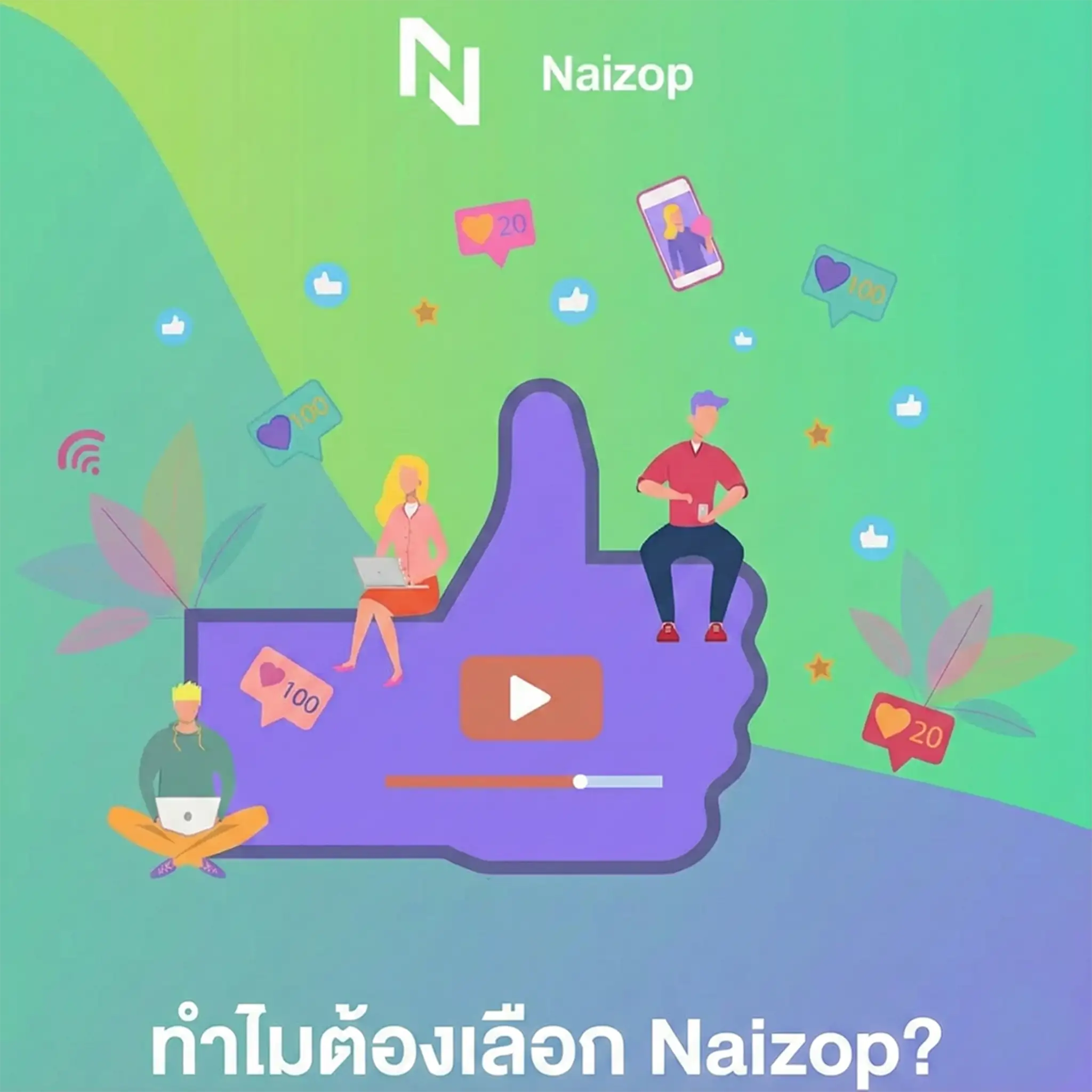<strong>ทำไมต้องเลือก Naizop?</strong>