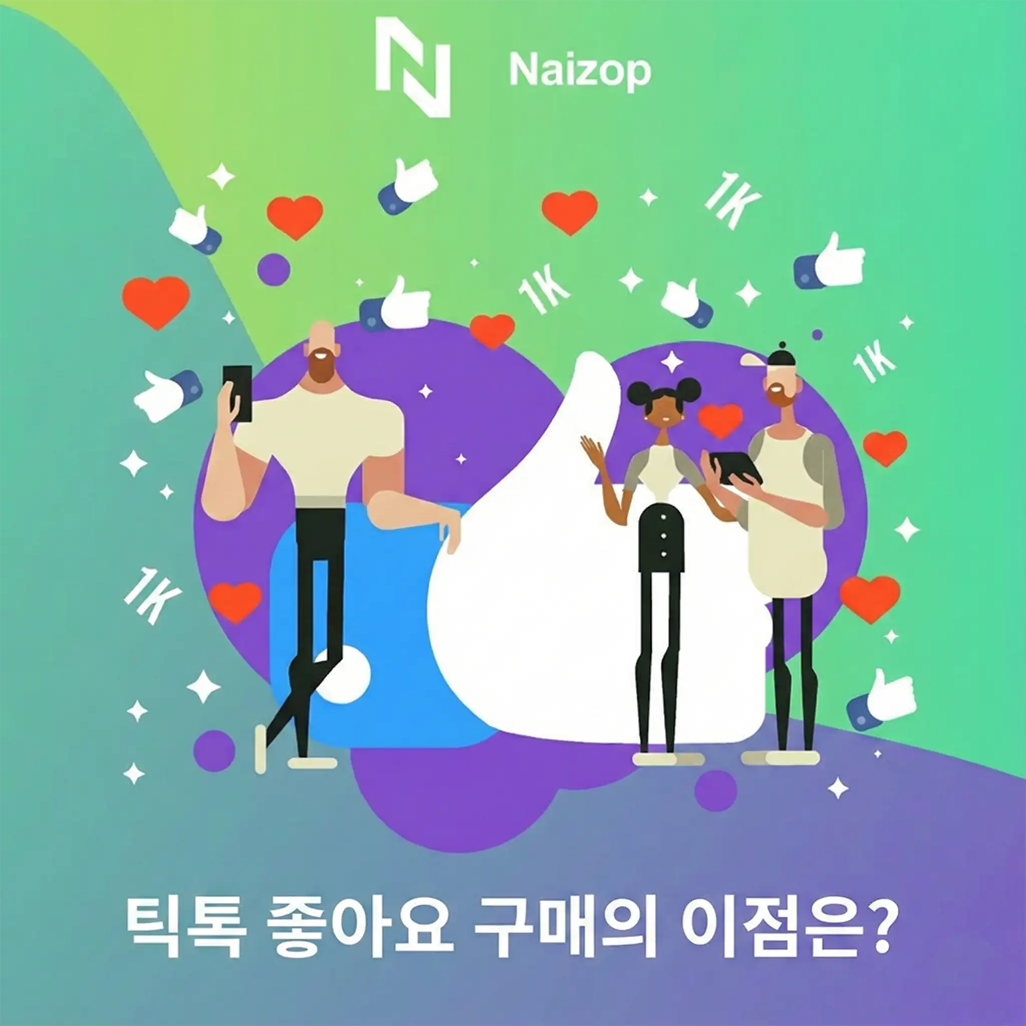 <strong>저렴한 틱톡 좋아요 구매의 핵심 장점</strong>