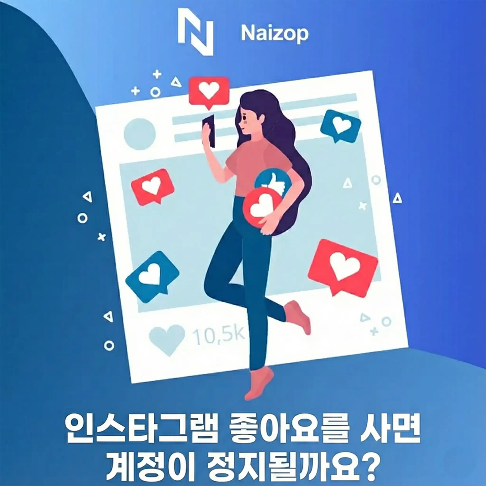 <strong>인스타 좋아요 구매, 계정 정지 위험은 없나요?</strong>