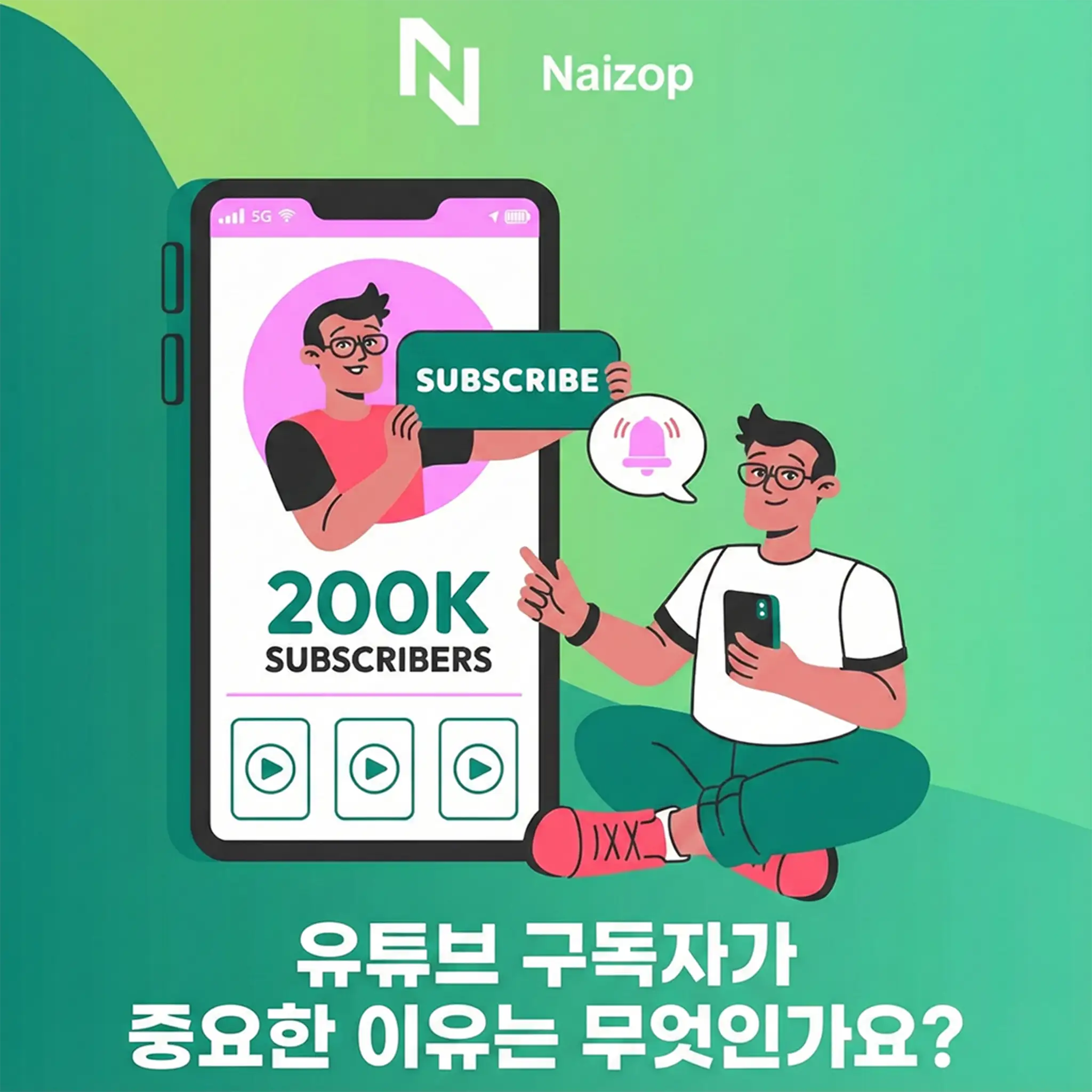 <strong>왜 유튜브 구독자가 중요한가?</strong>