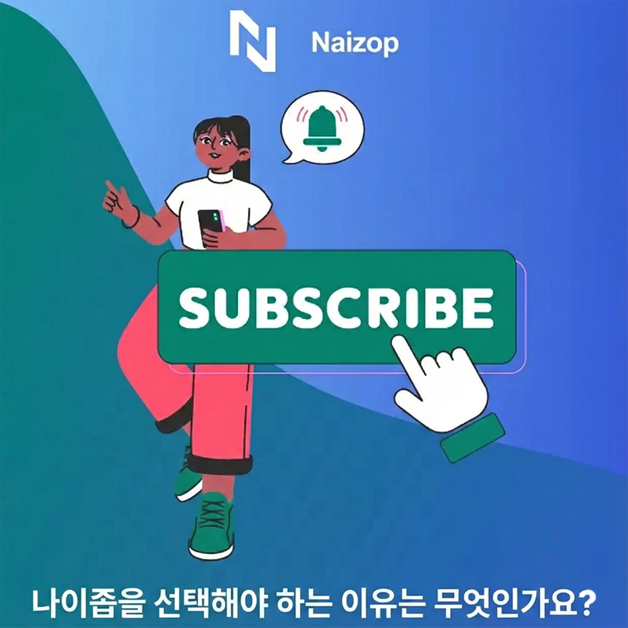 <strong>왜 Naizop을 선택해야 할까?</strong>