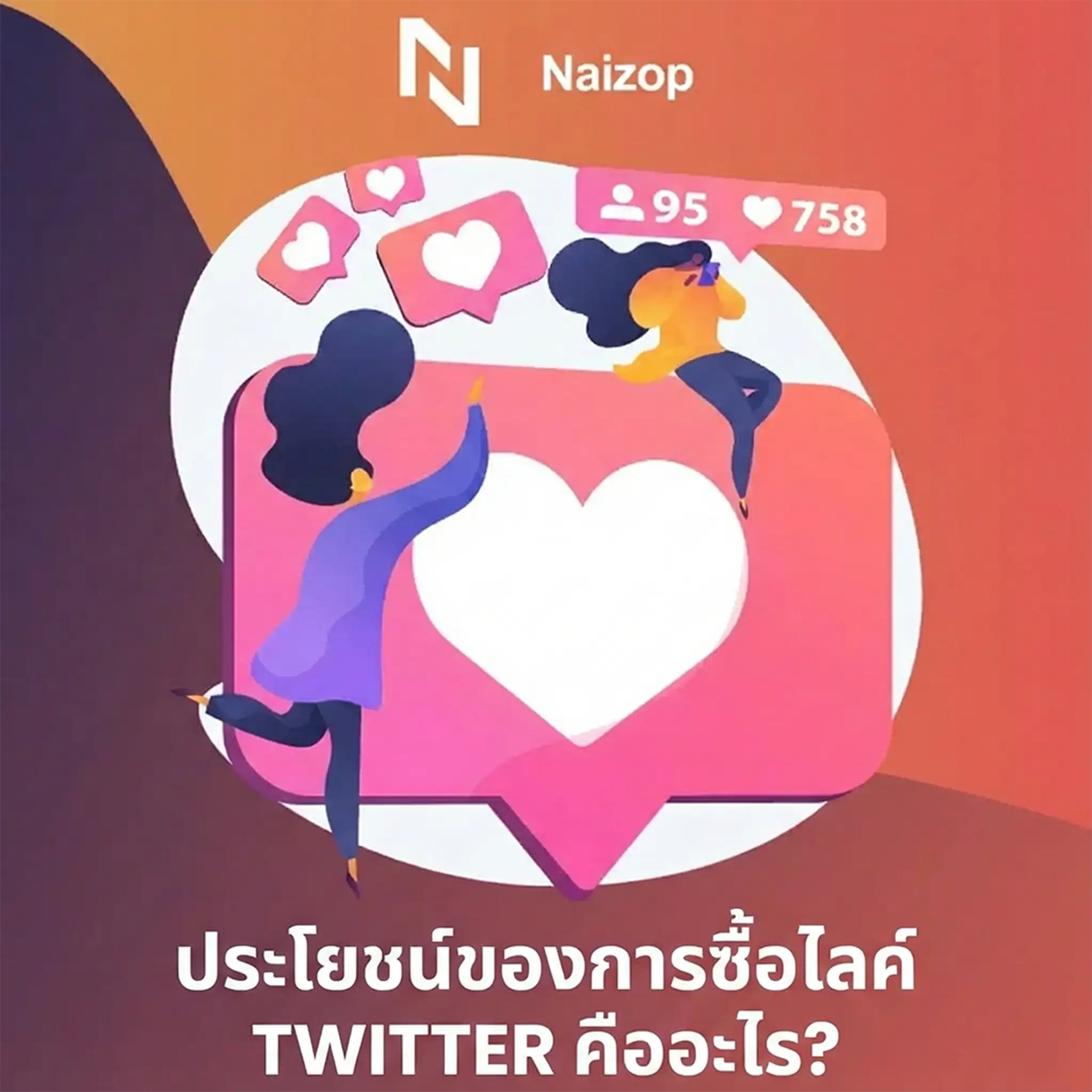 <strong>ประโยชน์ของการซื้อไลค์ Twitter ราคาถูก</strong>