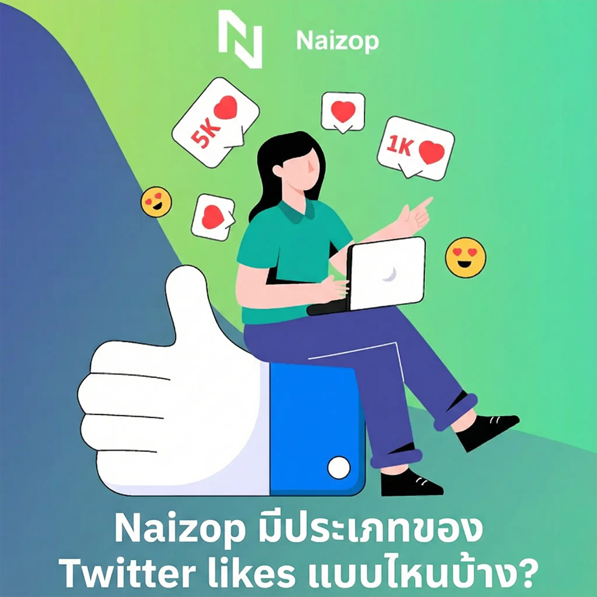 <strong>Naizop ให้บริการไลค์ Twitter ประเภทใดบ้าง?</strong>