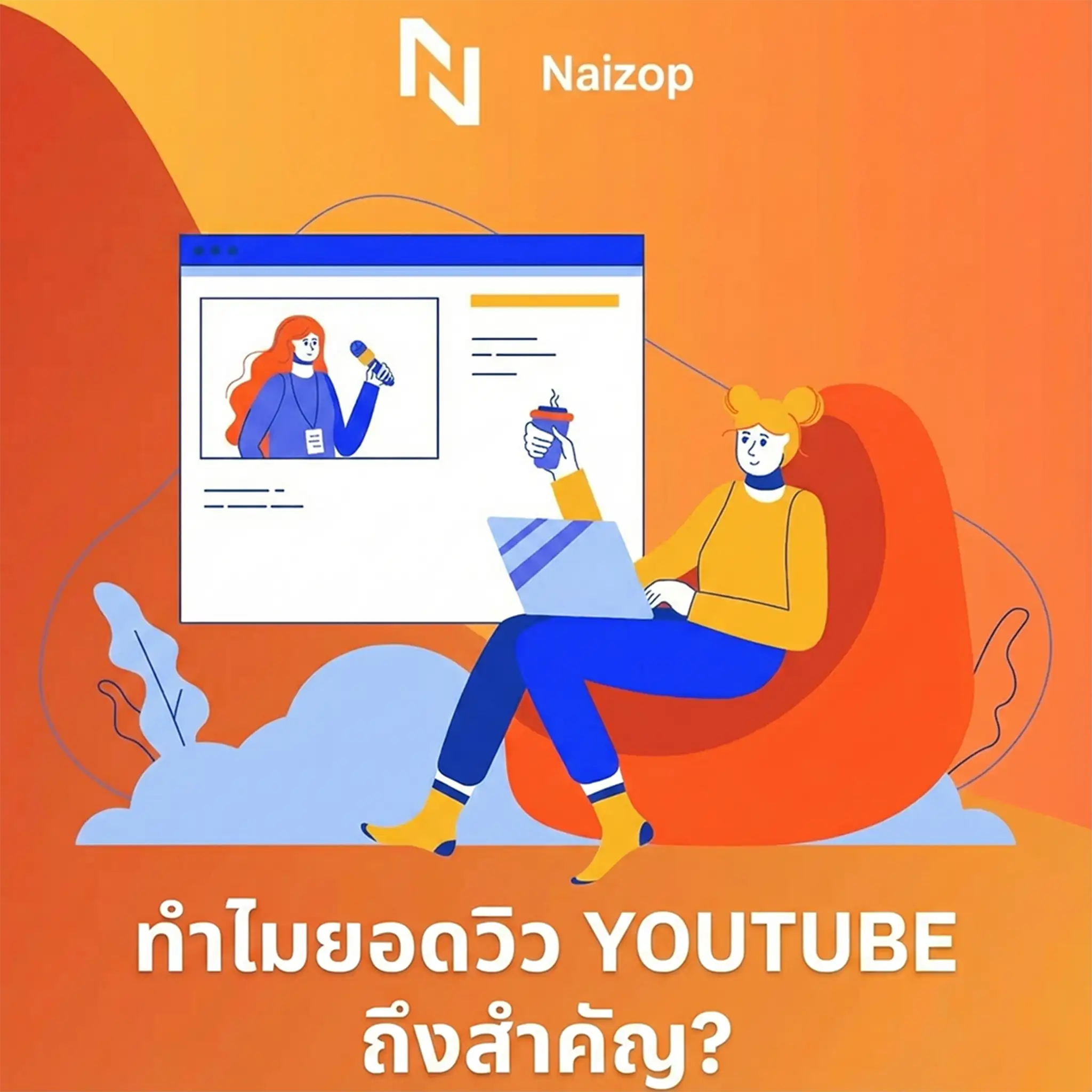 <strong>ทำไมการ ปั้มวิวยูทูป ถึงสำคัญ?</strong>