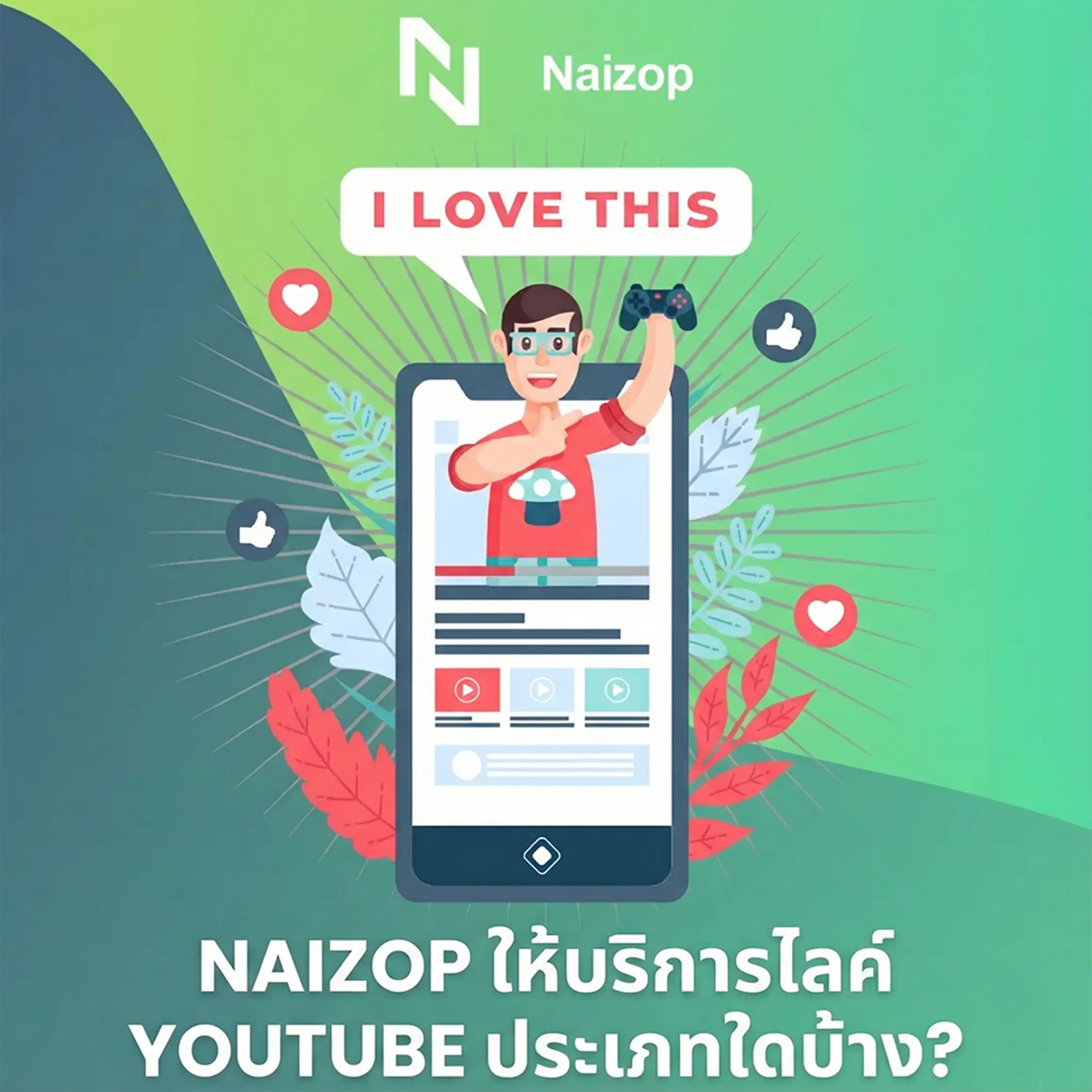 <strong>Naizop ให้บริการไลค์ YouTube ประเภทใดบ้าง?</strong>