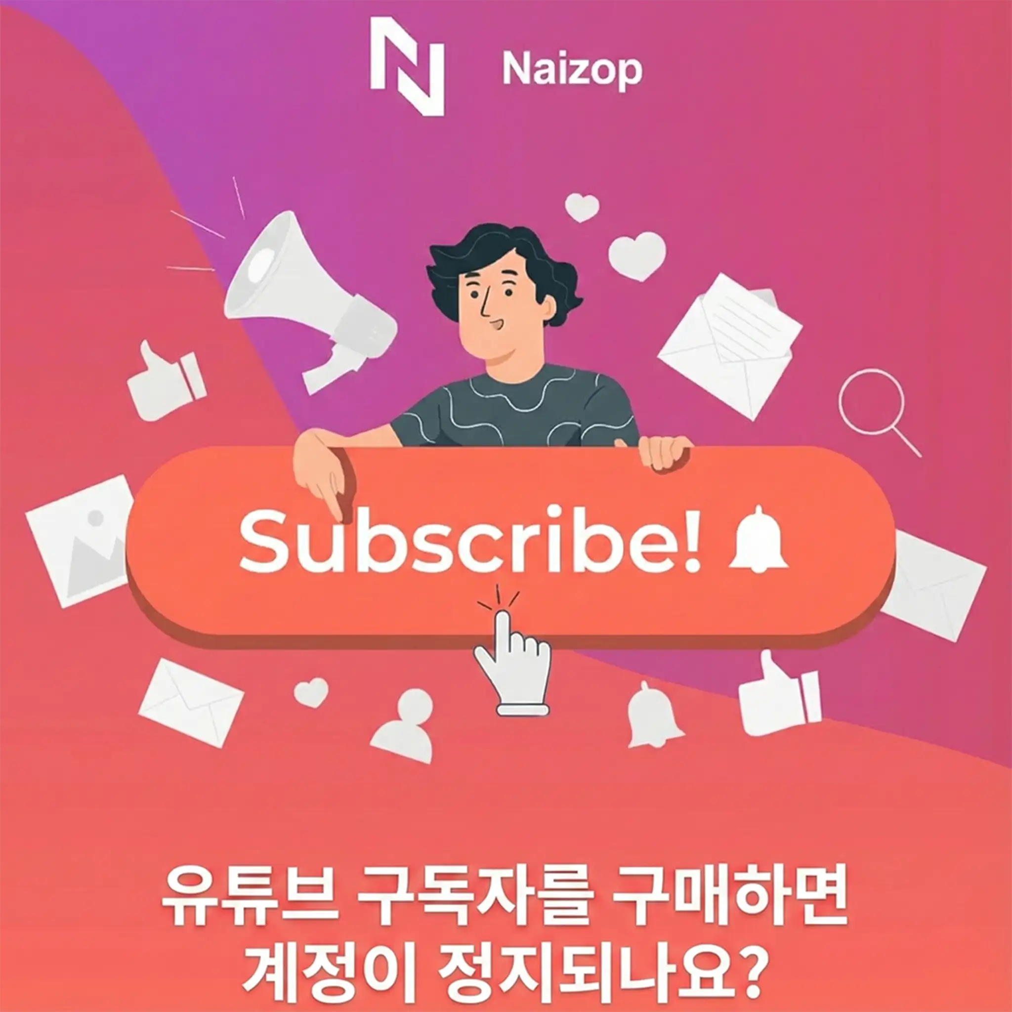 <strong>저렴한 유튜브 구독자 구매해도 계정 정지될까?</strong>