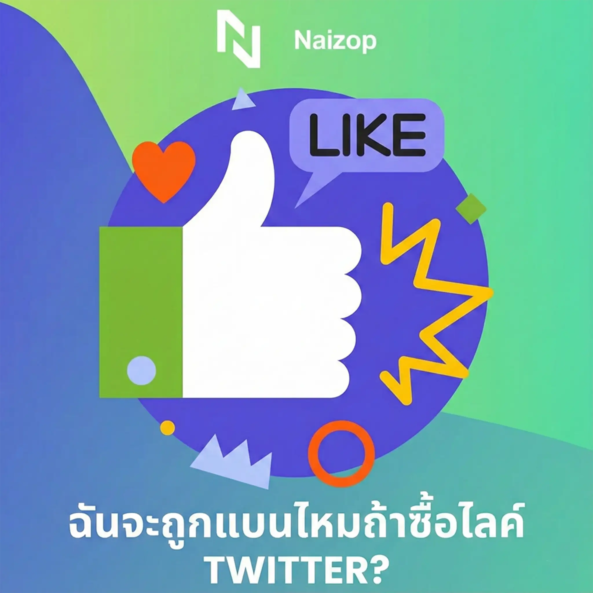 <strong>ฉันจะโดนแบนหรือไม่ ถ้าซื้อไลค์ X ราคาถูก?</strong>