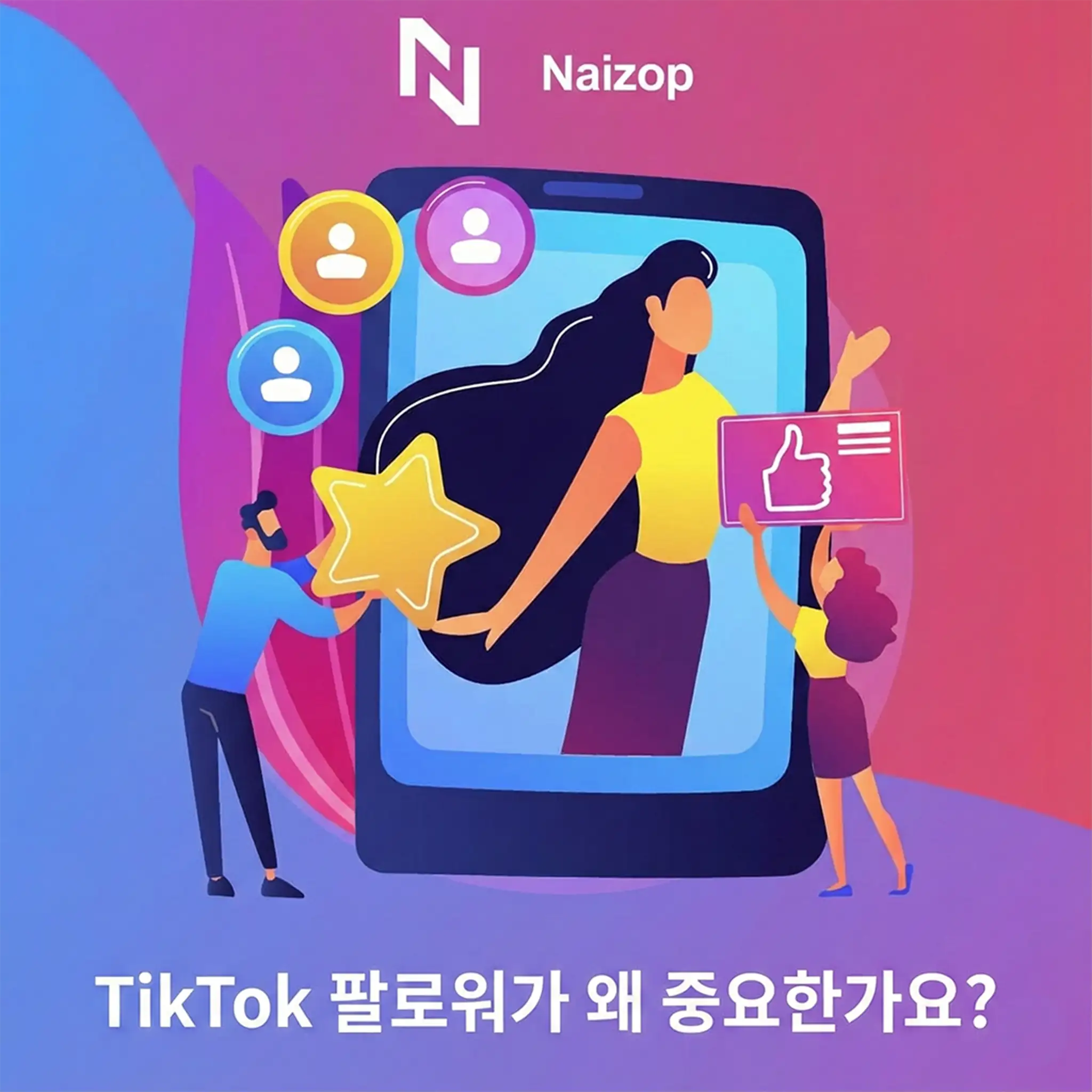 <strong>왜 한국 현지화 버전 틱톡 팔로워가 중요한가?</strong>