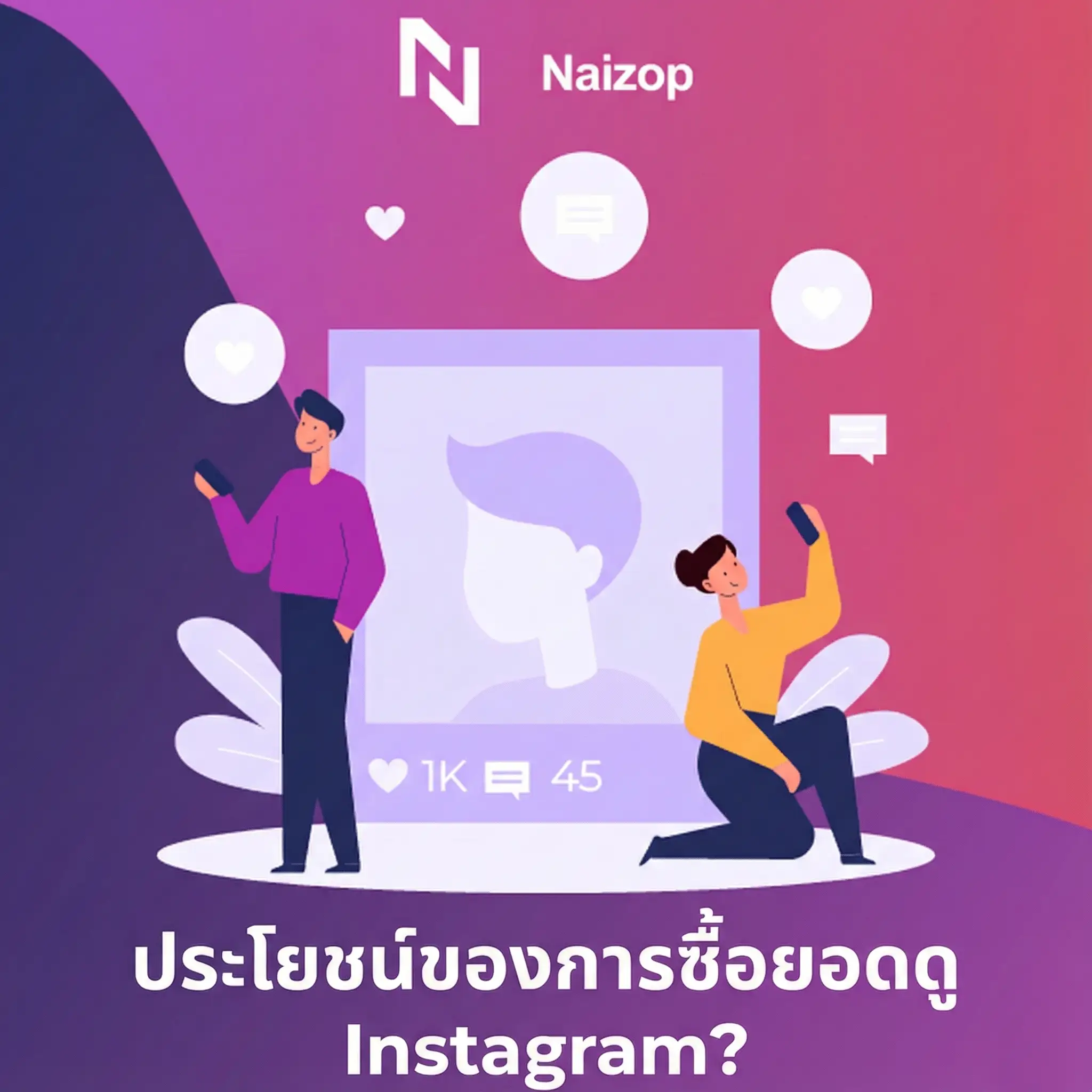 ประโยชน์ของการซื้อ ไอจีวิว จริง