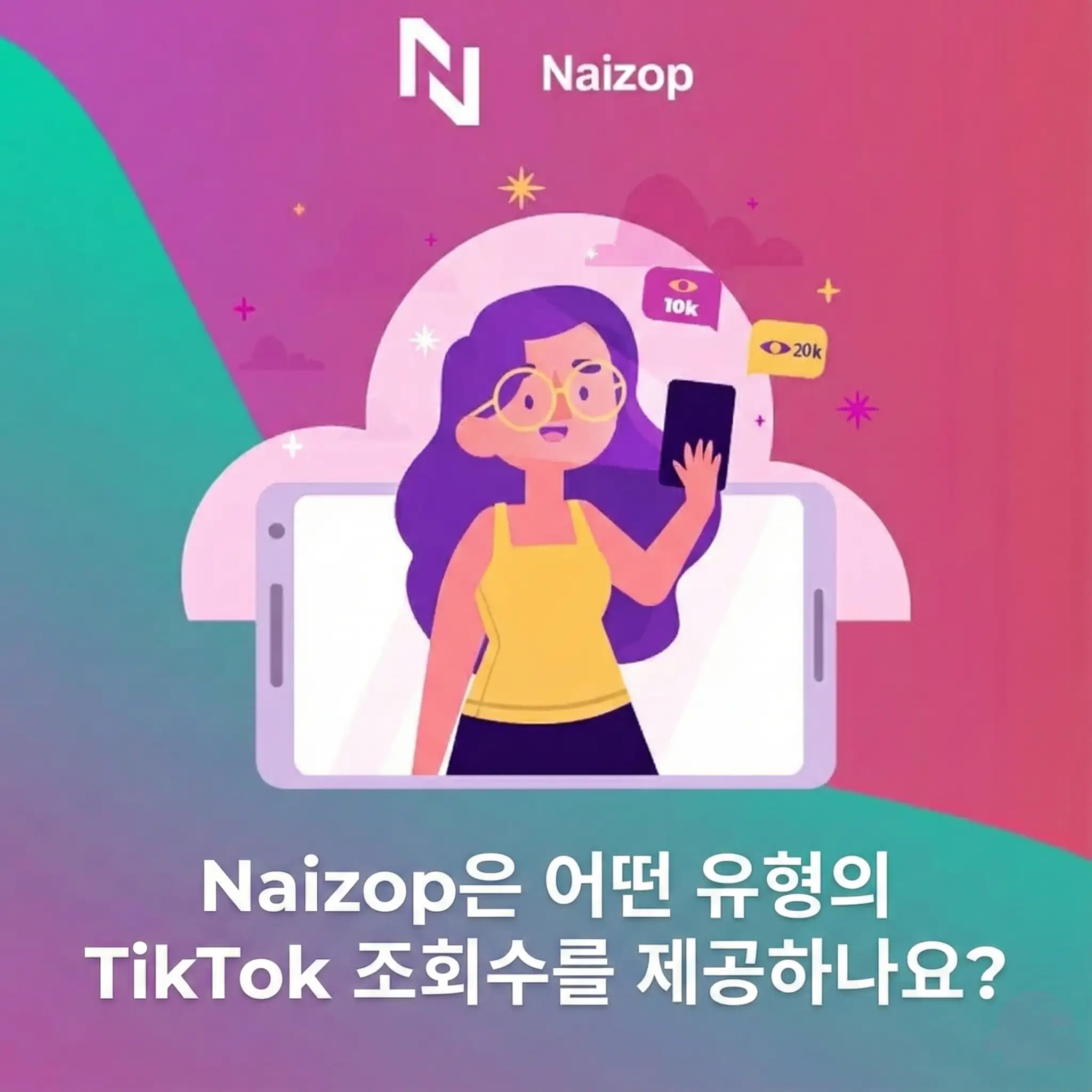 <strong>틱톡에서 &lsquo;좋아요&rsquo;와 &lsquo;조회수&rsquo; 중 무엇이 더 중요할까?</strong>