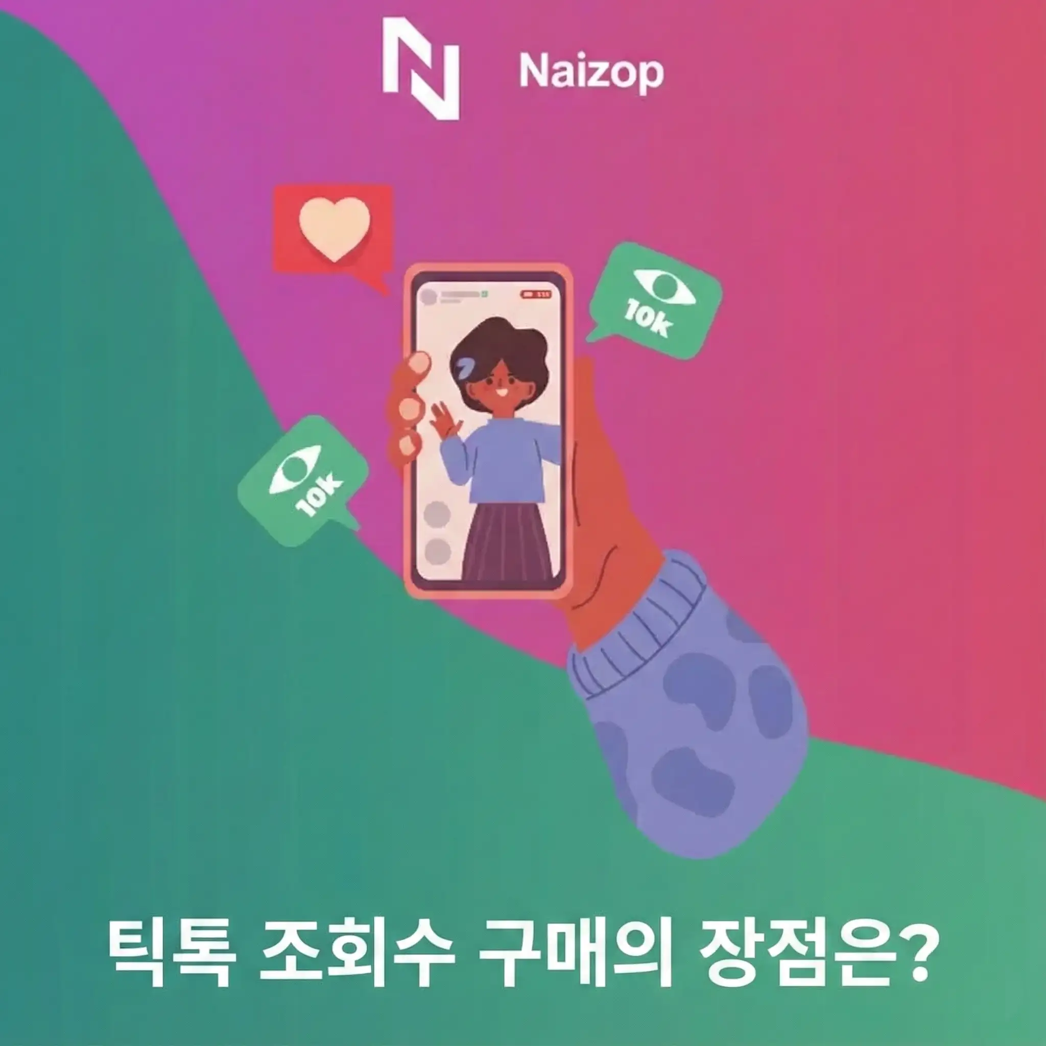 <strong>저렴한 틱톡 조회수 구매의 주요 장점</strong>