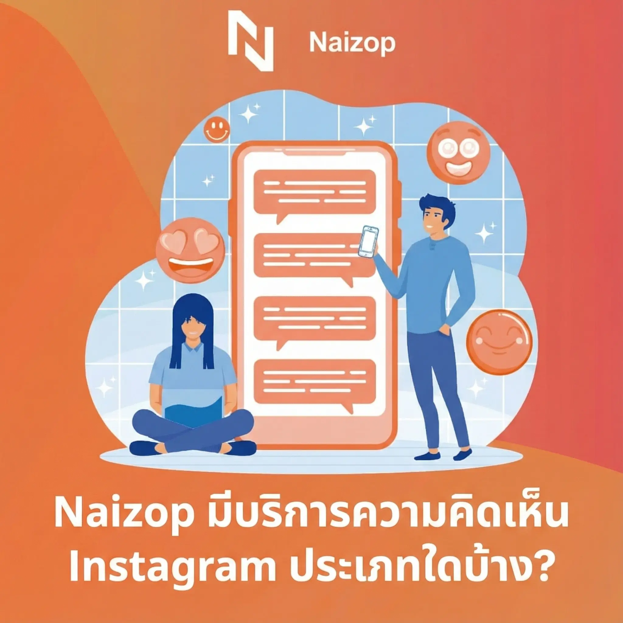 <strong>Naizop ให้บริการคอมเมนต์ Instagram ประเภทใดบ้าง?</strong>