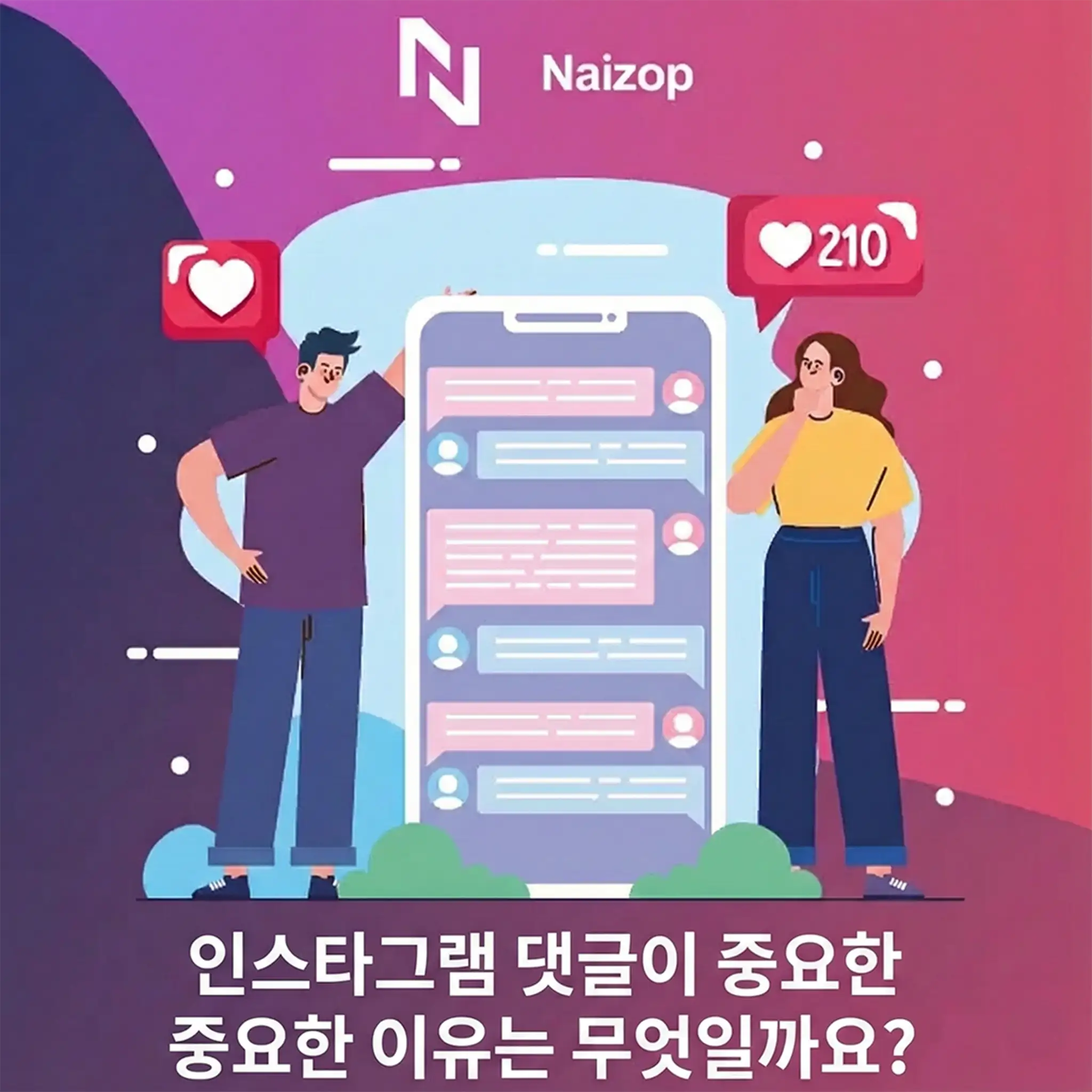 <strong>🔥 인스타그램 댓글은 왜 중요한가요?</strong>