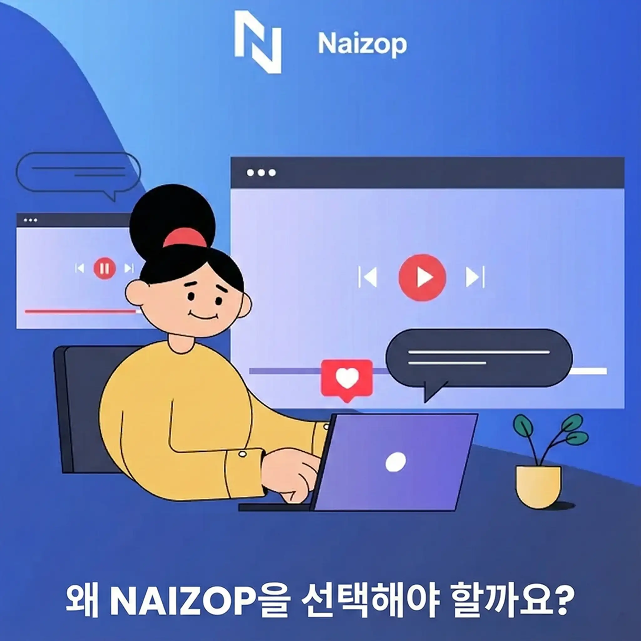 <strong>왜 Naizop을 선택해야 할까요?</strong>