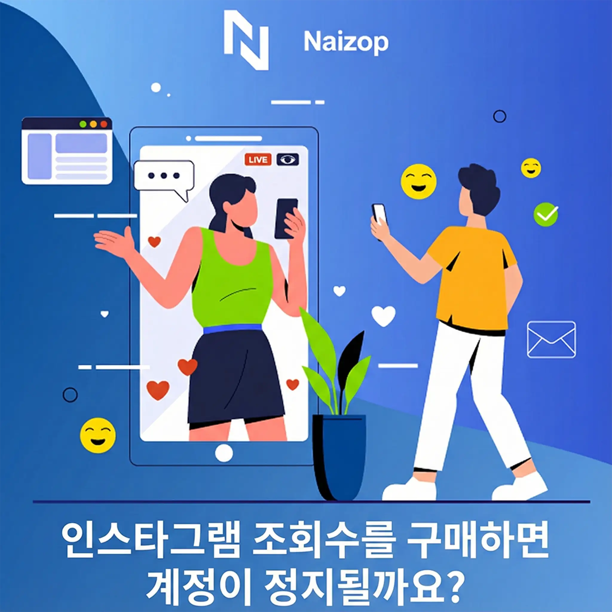<strong>Naizop에서 인스타 조회수 구매, 계정 정지 위험은 없나요?</strong>