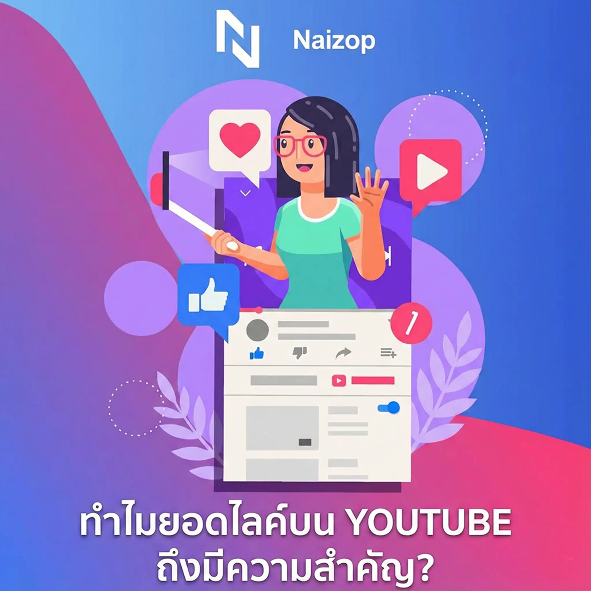 <strong>ทำไมการ ปั้มไลค์youtube ถึงสำคัญ?</strong>