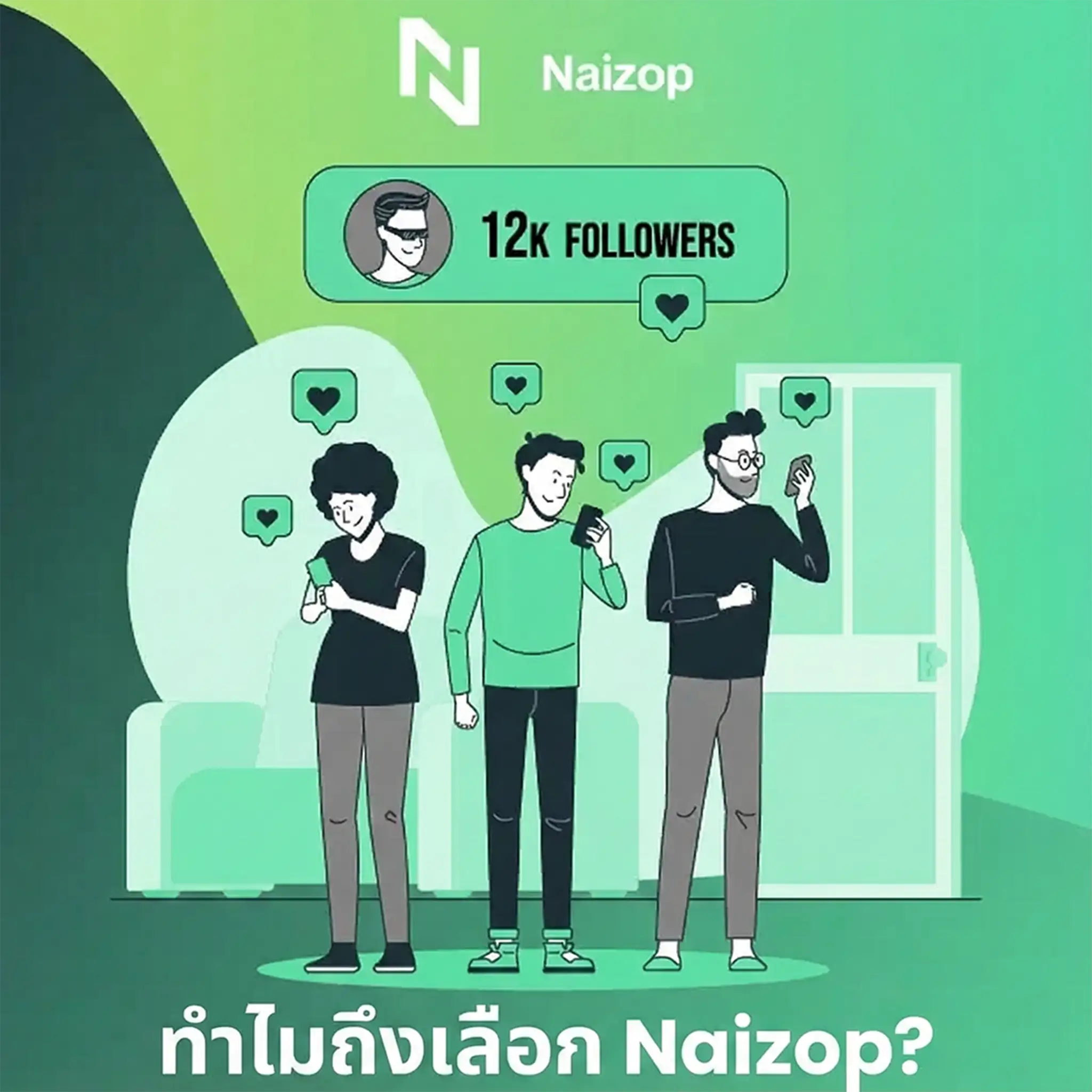 ทำไมต้องเลือก Naizop?