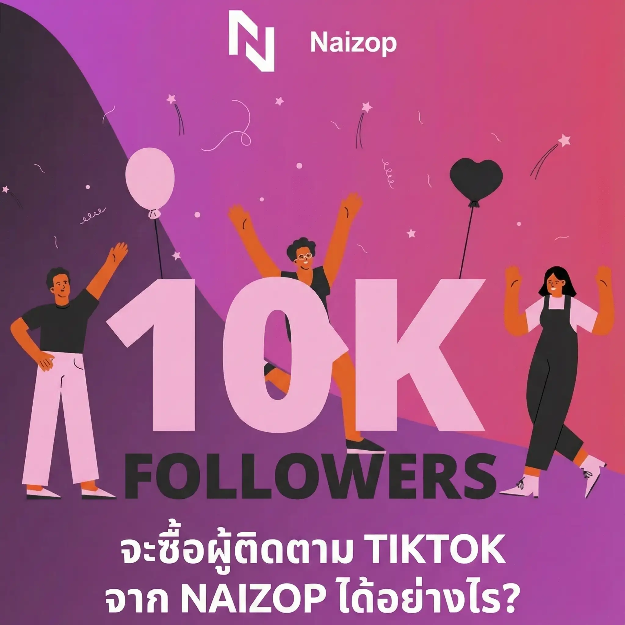 <strong>วิธีซื้อ ปั้มผู้ติดตาม tiktok ราคาถูกจาก Naizop</strong>