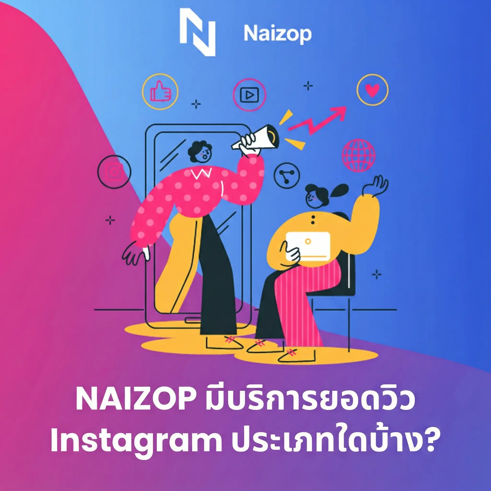 บน Instagram, ไลค์หรือยอดวิว สิ่งใดดีกว่ากัน?