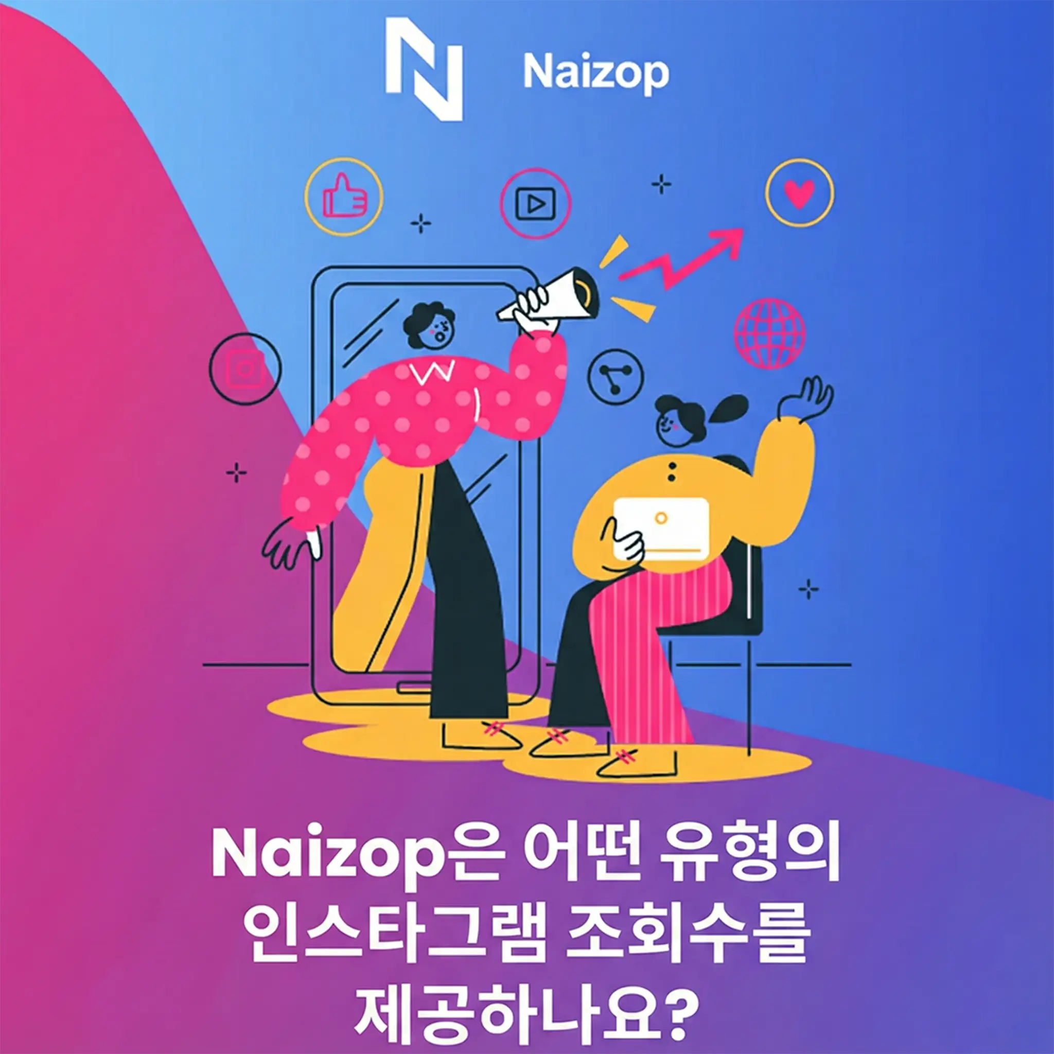 <strong>Naizop을 선택하면 쉬운 이유</strong>