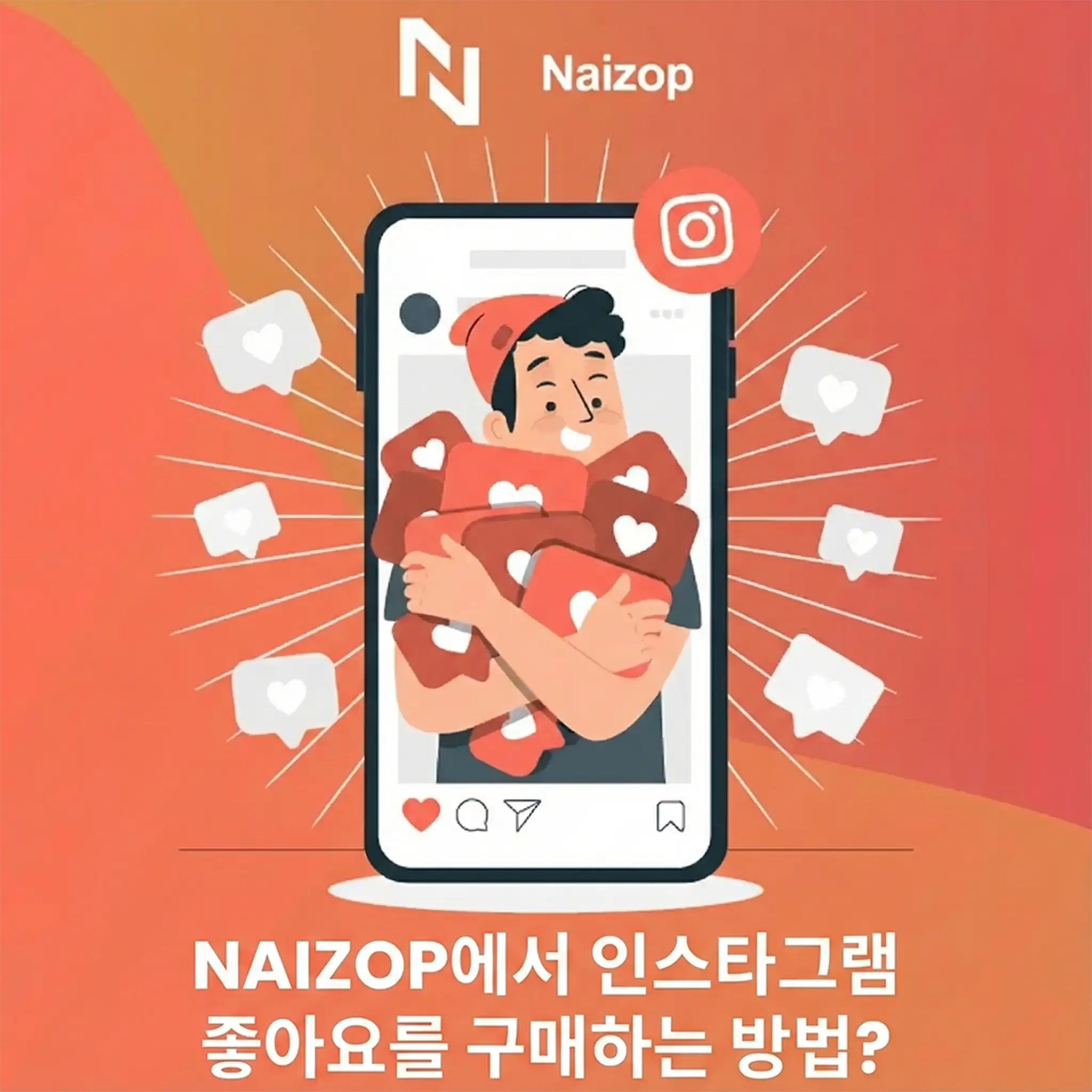 <strong>Naizop에서 인스타 좋아요 구매하는 방법 (1-2-3)</strong>
