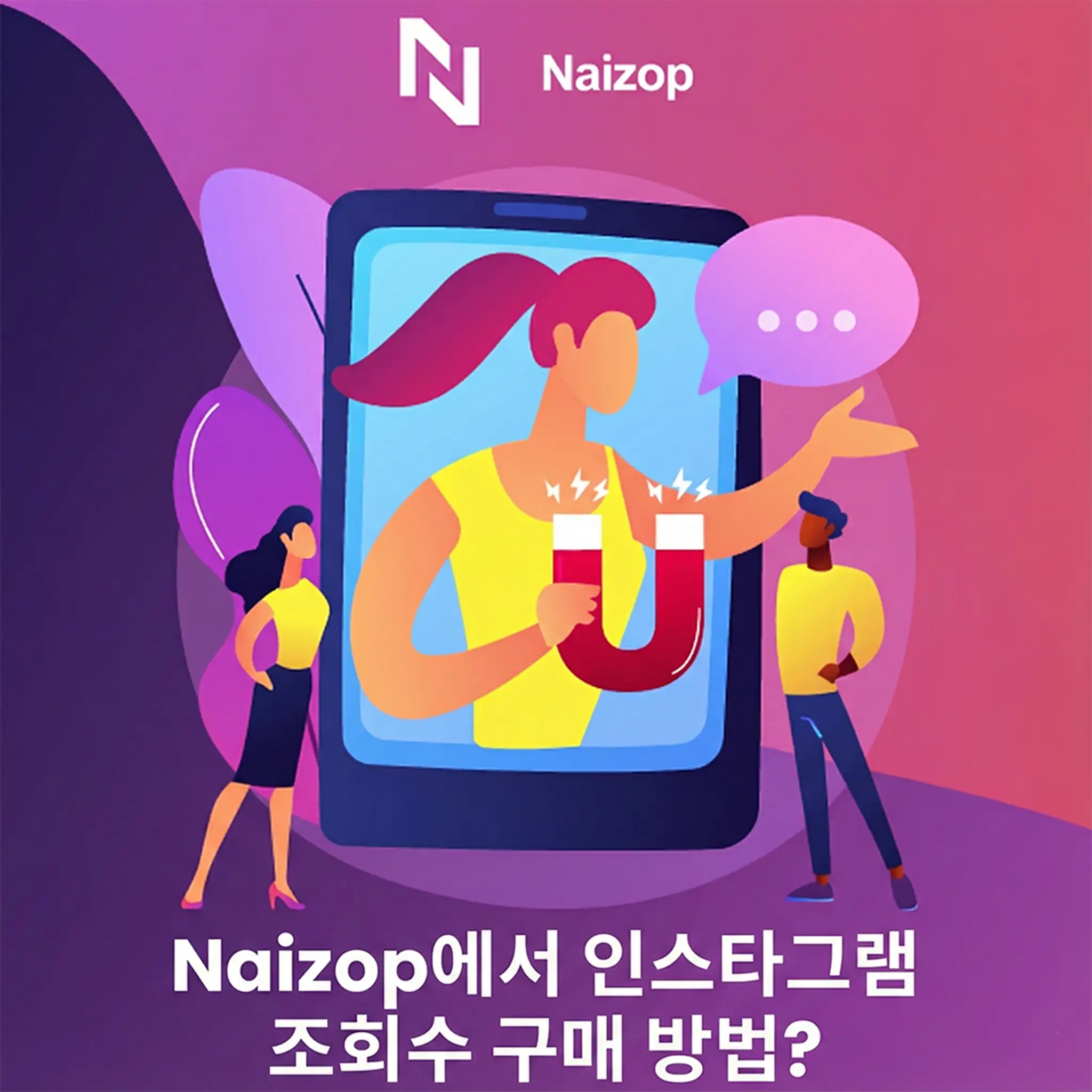 <strong>Naizop에서 인스타그램 조회수를 즉시 구매하는 방법</strong>