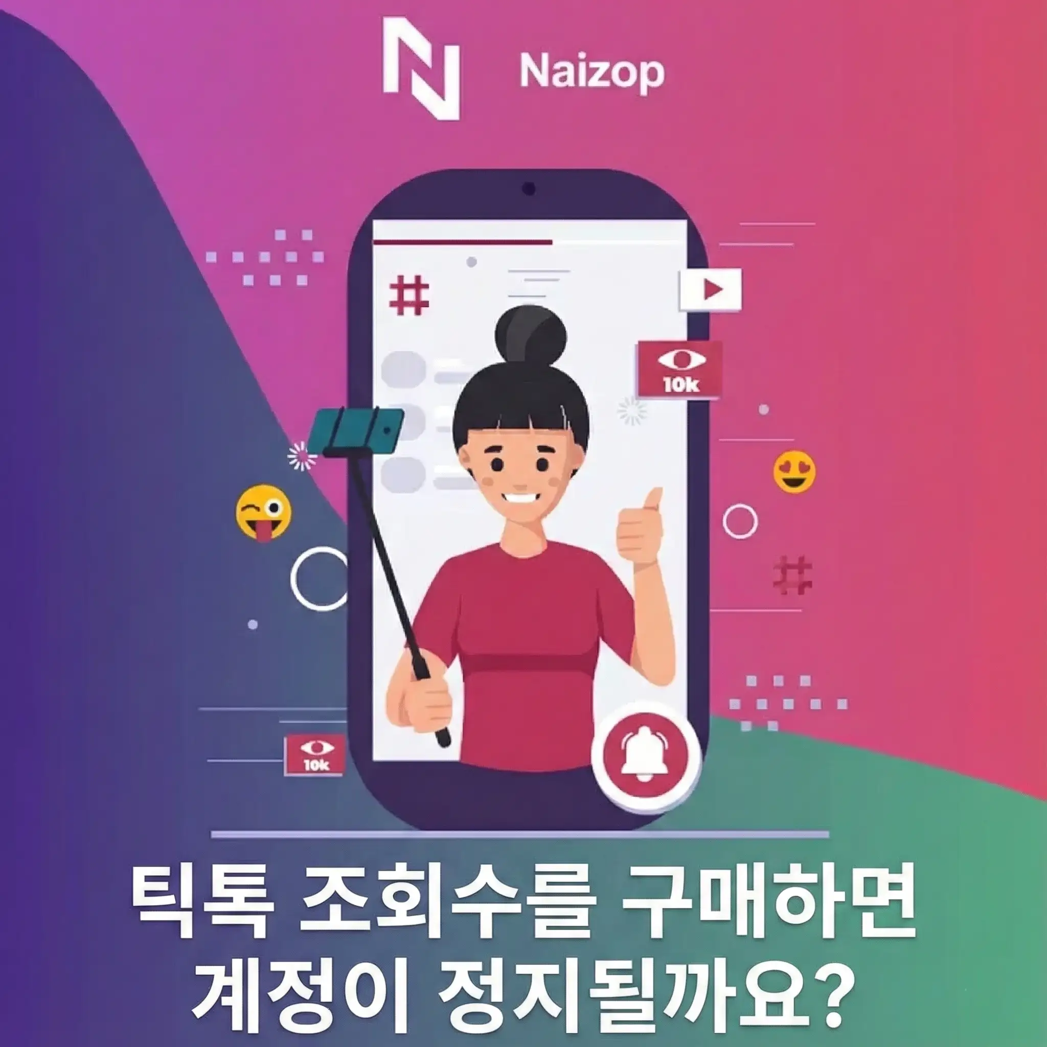 <strong>Naizop에서 틱톡 조회수 구매해도 정지될까?</strong>