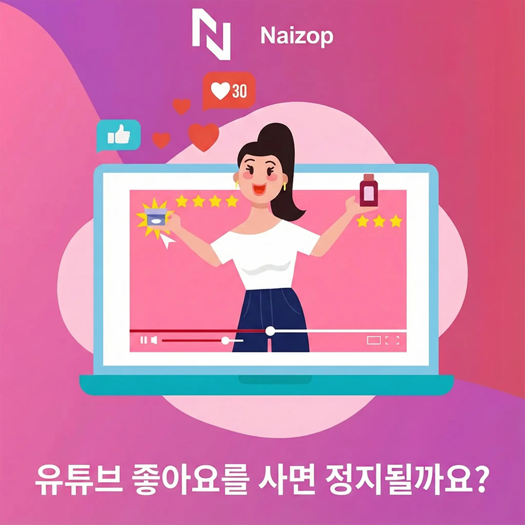 <strong>유튜브 좋아요 구매하면 계정 정지될까요?</strong>