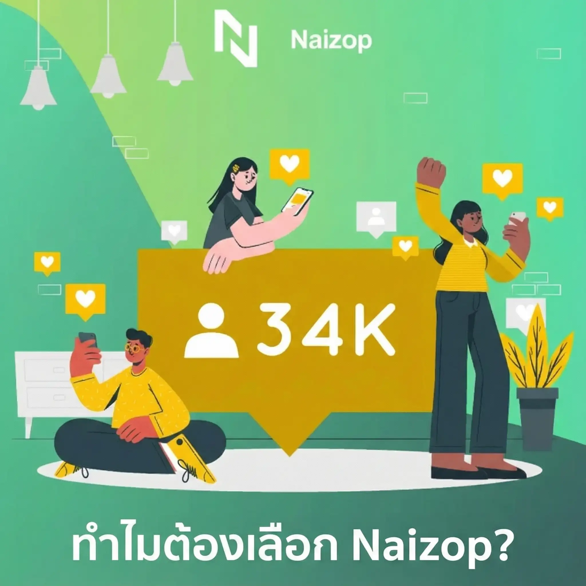 <strong>ทำไม Naizop เป็นเว็บไซต์ที่ดีที่สุดในการ ซื้อผู้ติดตาม tiktok ราคาถูก?</strong>