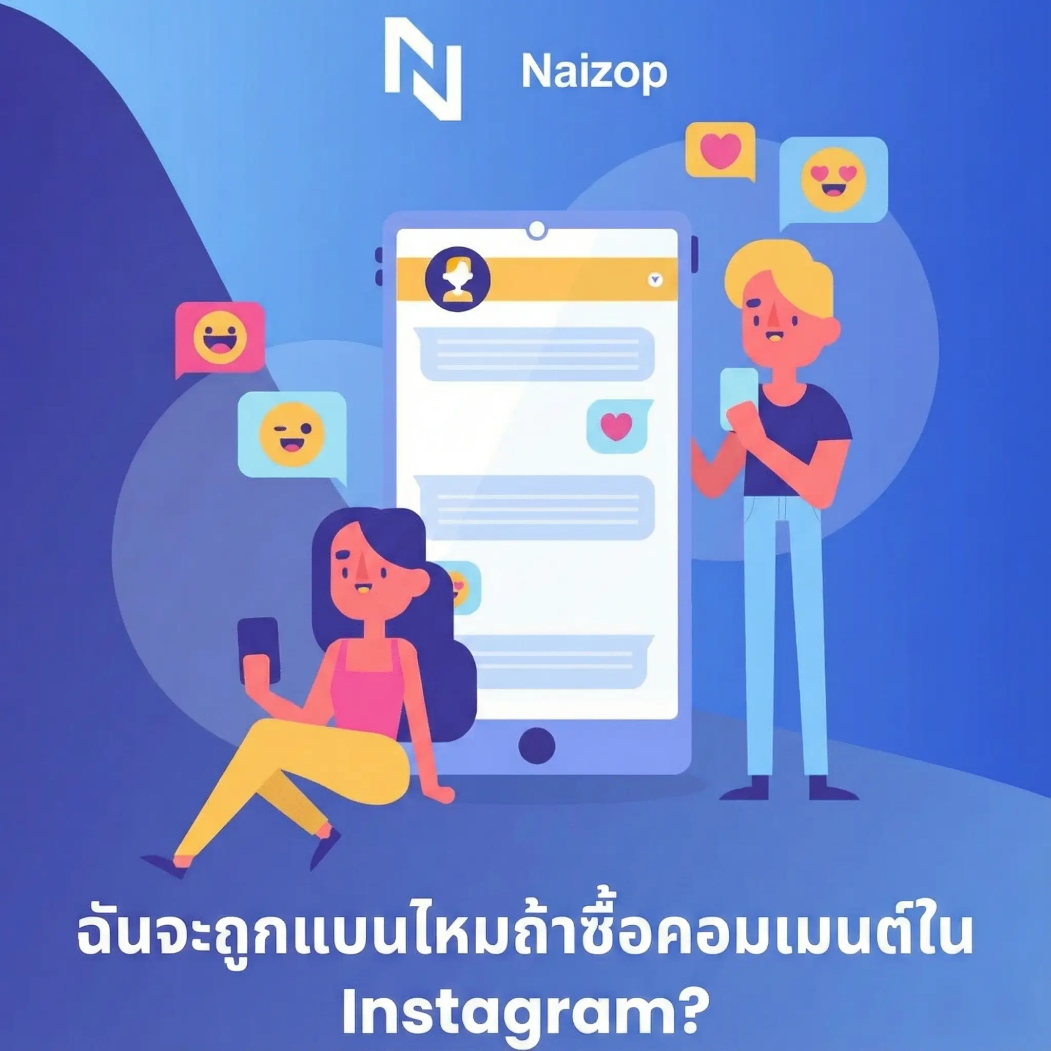 <strong>ฉันจะถูกแบนหรือไม่หาก ซื้อคอมเมนต์ Instagram ราคาถูก?</strong>