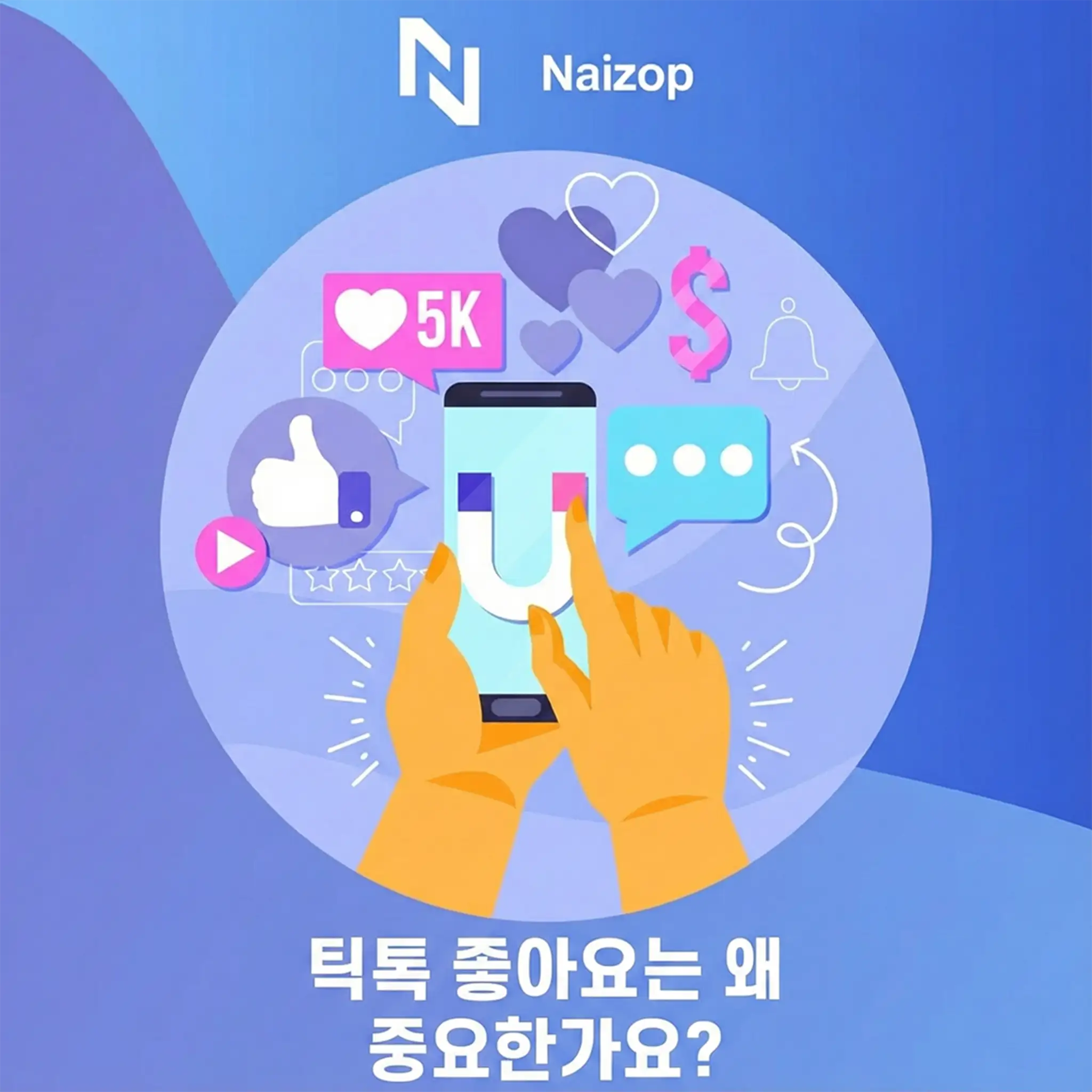 <strong>틱톡 좋아요가 중요한 이유</strong>