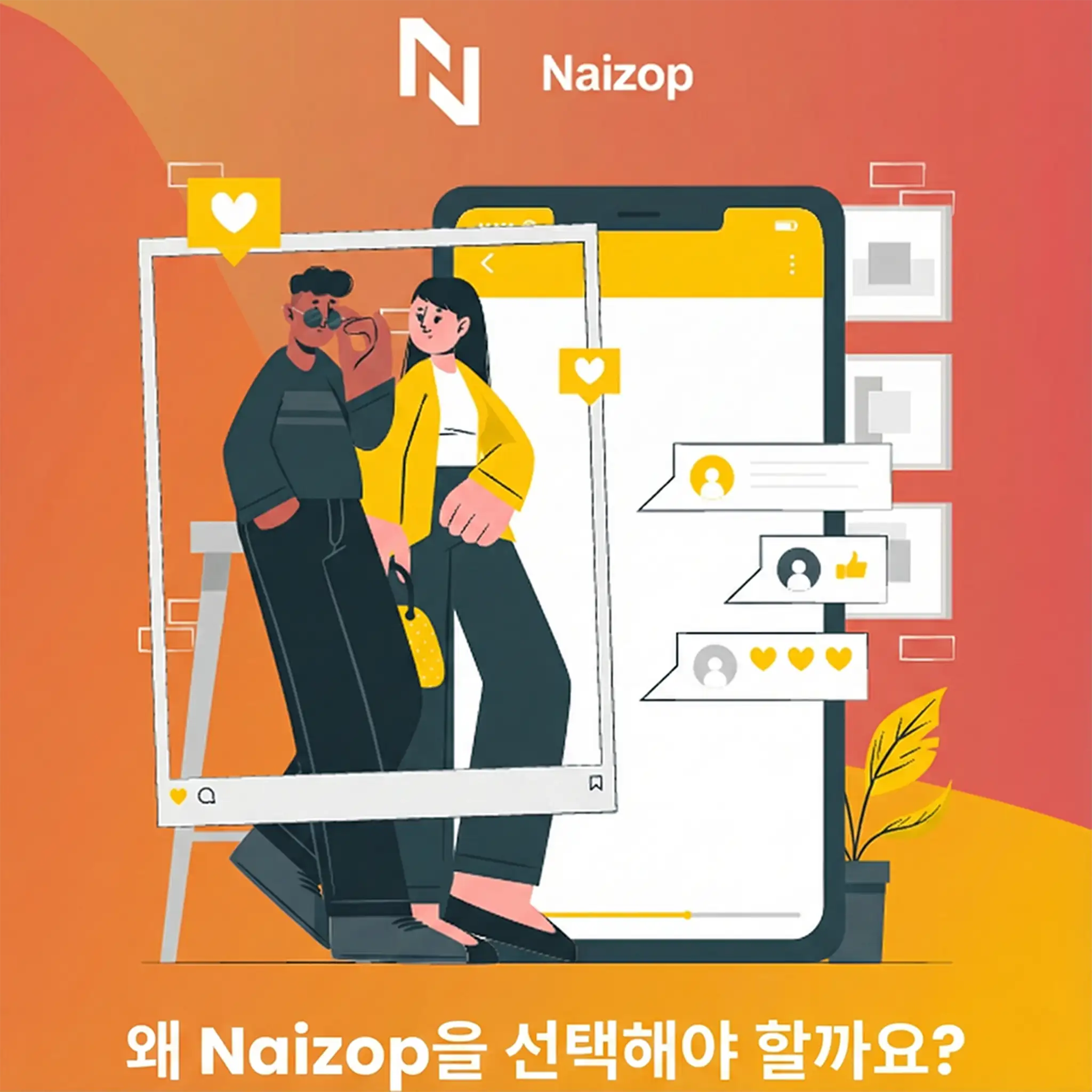 <strong>왜 Naizop에서 저렴한 인스타 조회수를 구매해야 하나요?</strong>