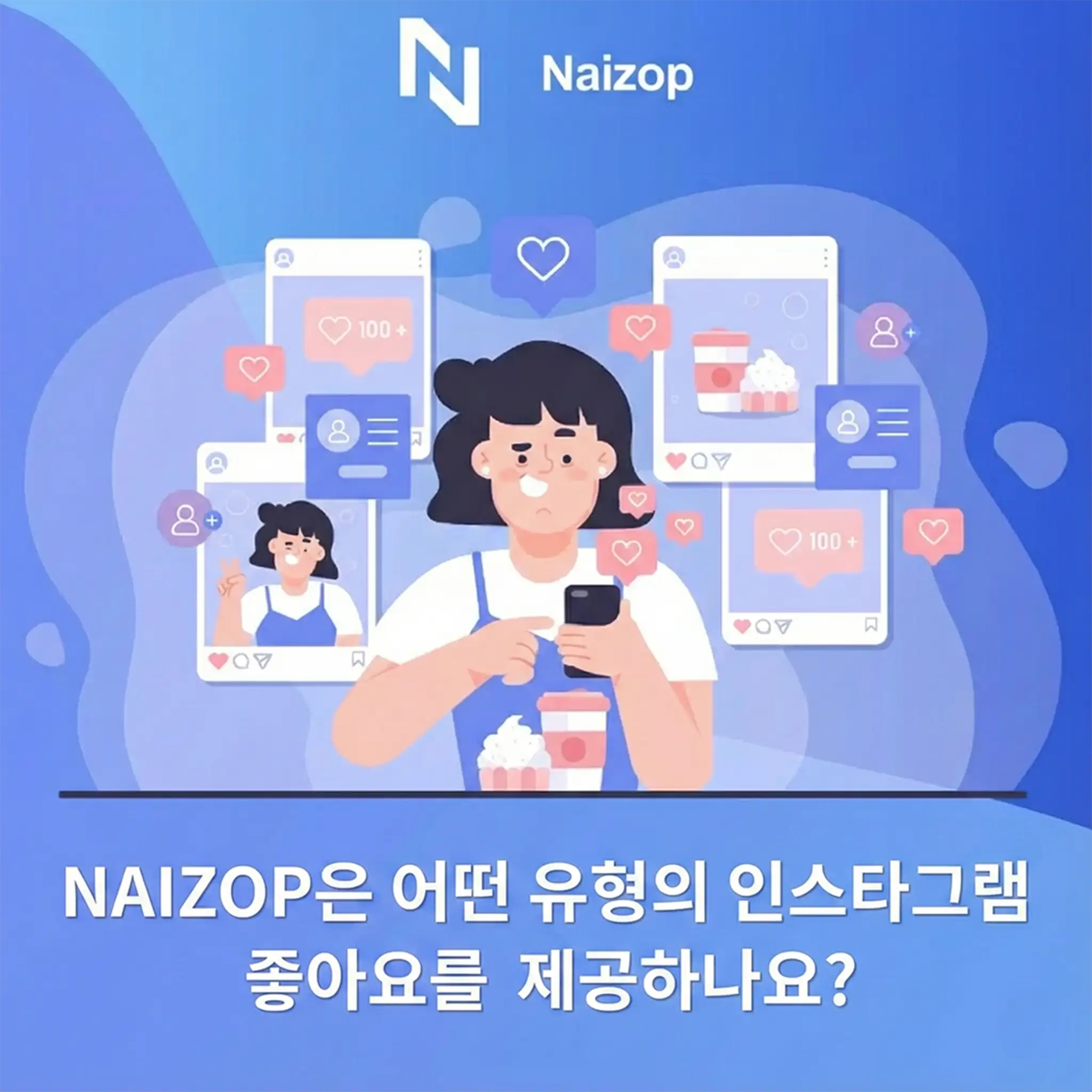 <strong>Naizop이 제공하는 인스타그램 좋아요 유형</strong>