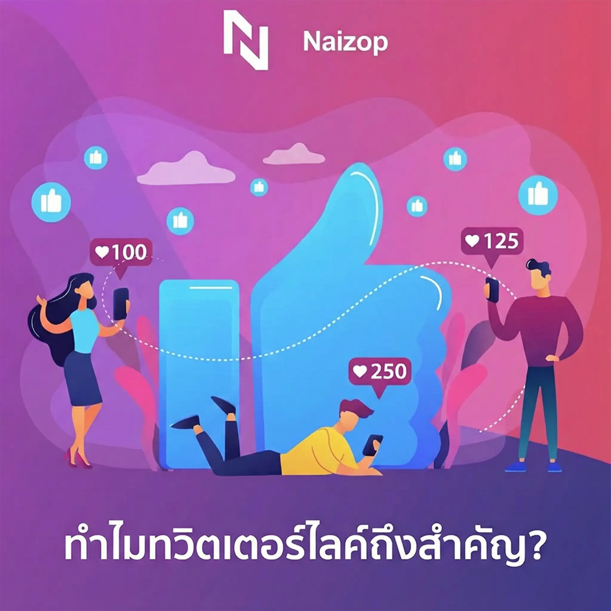 <strong>ทำไมการ ปั้มไลค์ twitter ถึงสำคัญ?</strong>