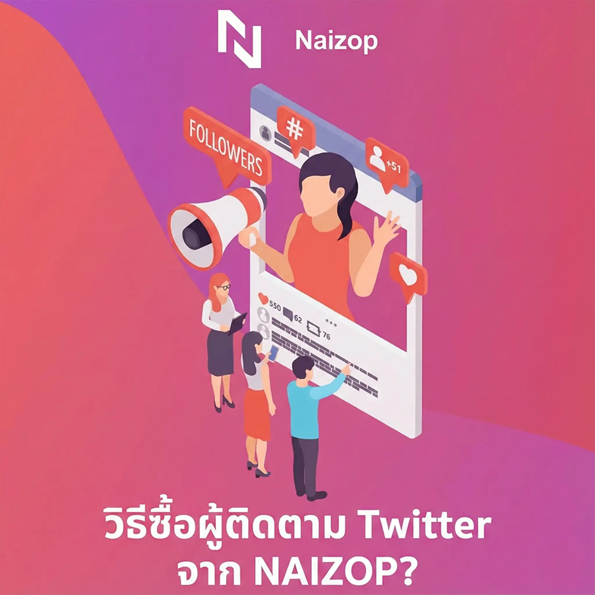 <strong>วิธี</strong><strong>ปั้มฟอลทวิต</strong><strong> (X) ราคาถูกจาก Naizop</strong>