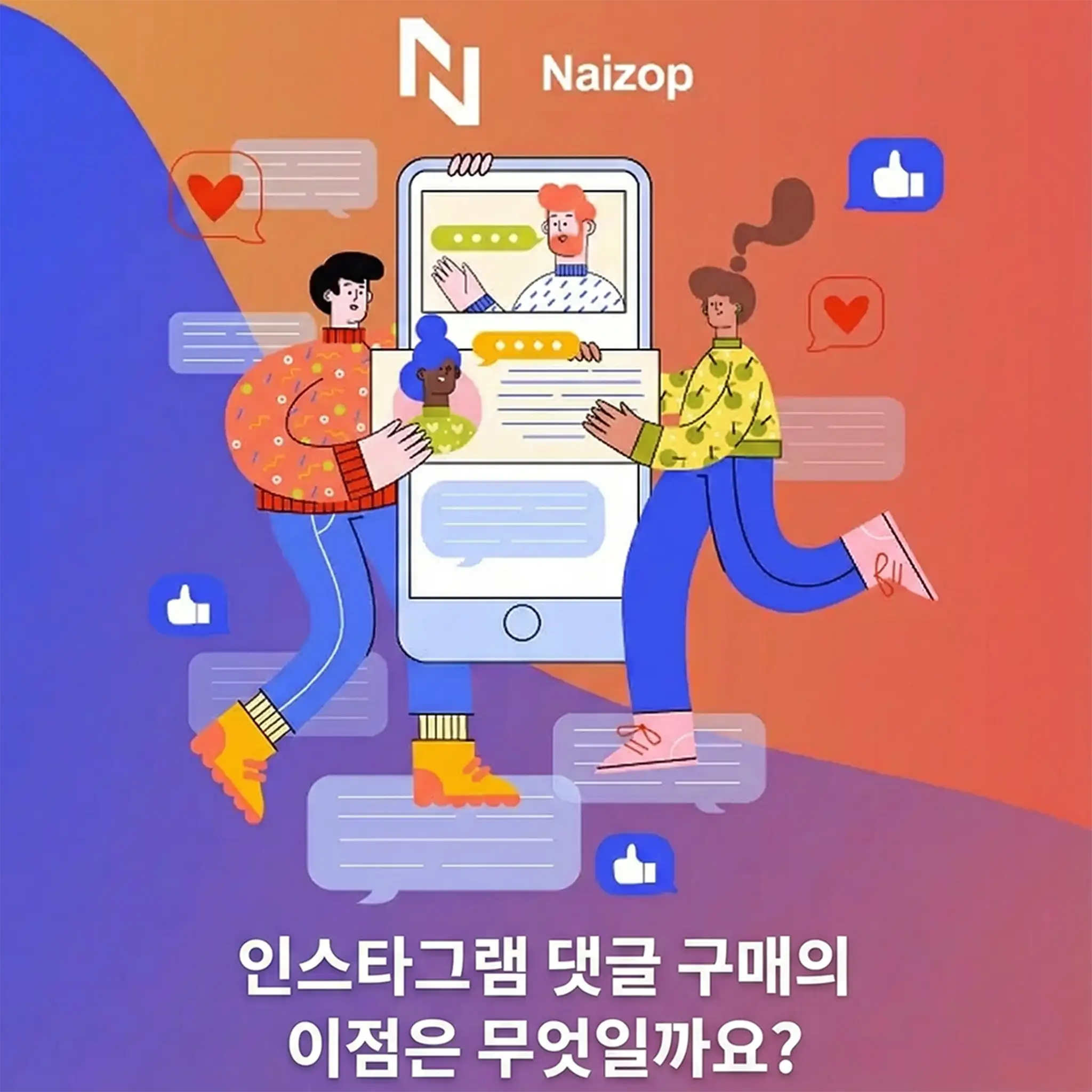 <strong>인스타그램 댓글 구매의 이점</strong>