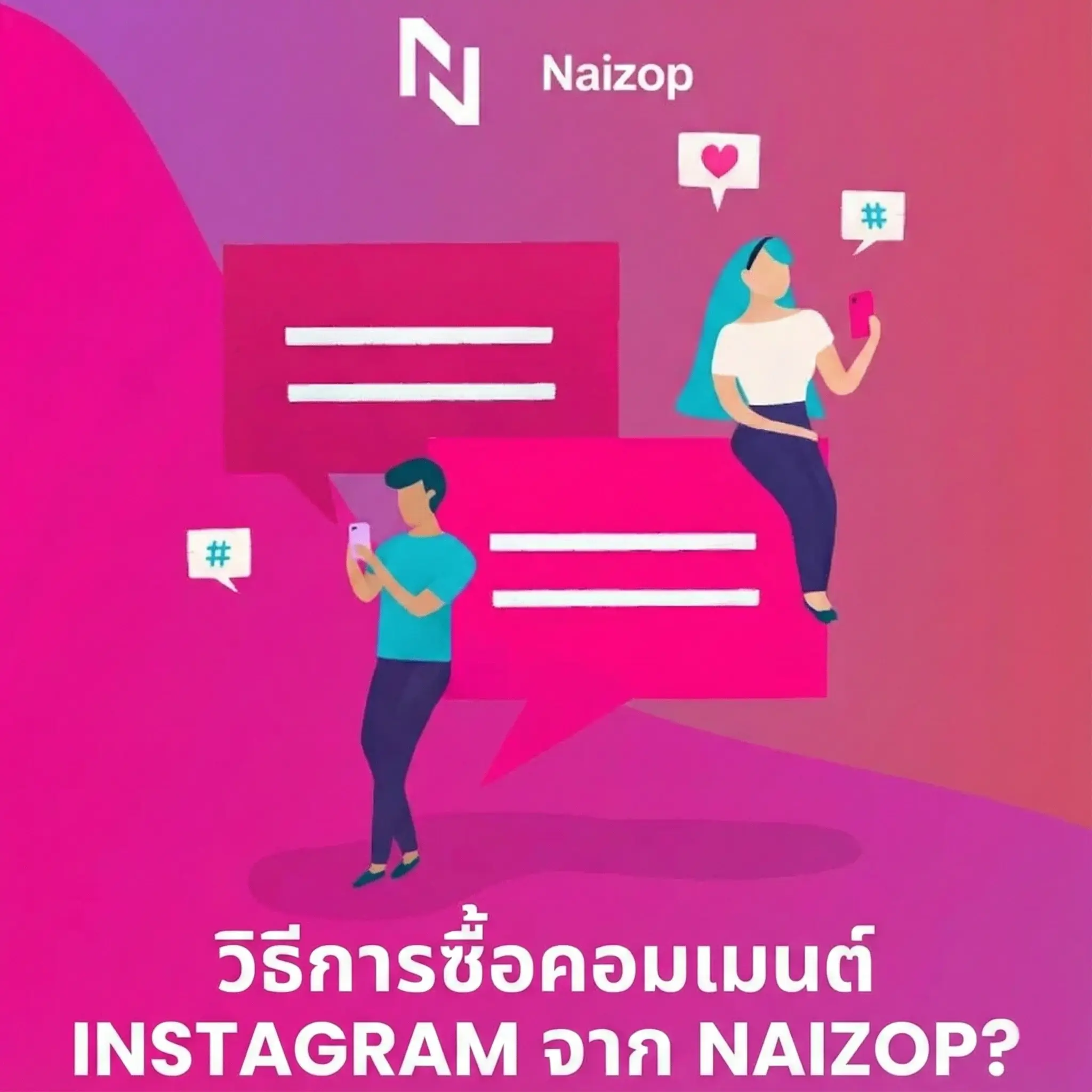 <strong>วิธีซื้อคอมเมนต์ Instagram จาก Naizop</strong>
