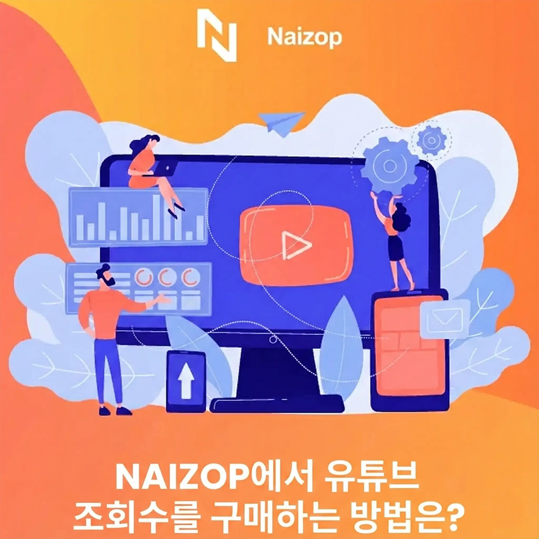<strong>Naizop에서 유튜브 조회수 구매하는 방법</strong>