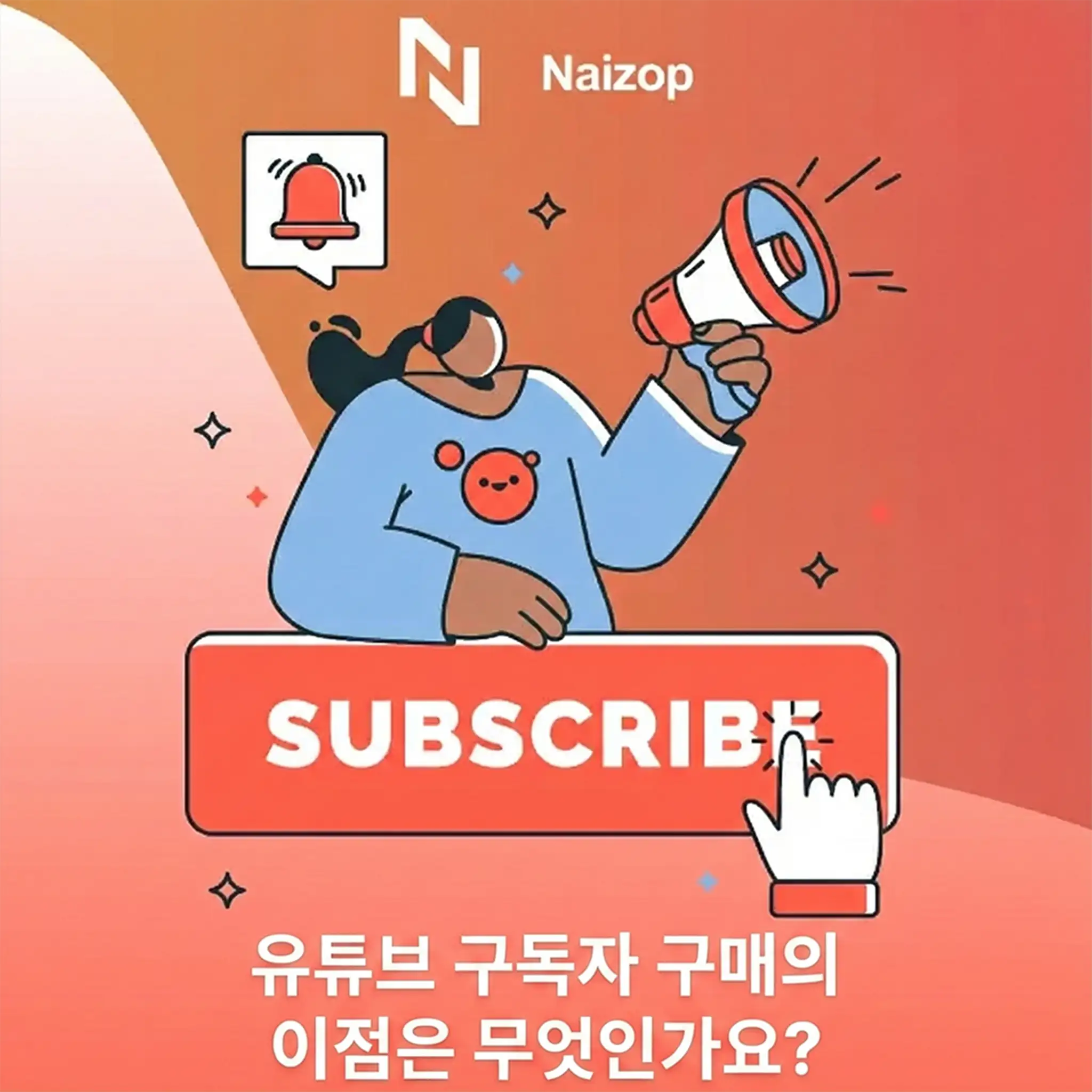 <strong>저렴한 유튜브 구독자 구매의 핵심 장점</strong>