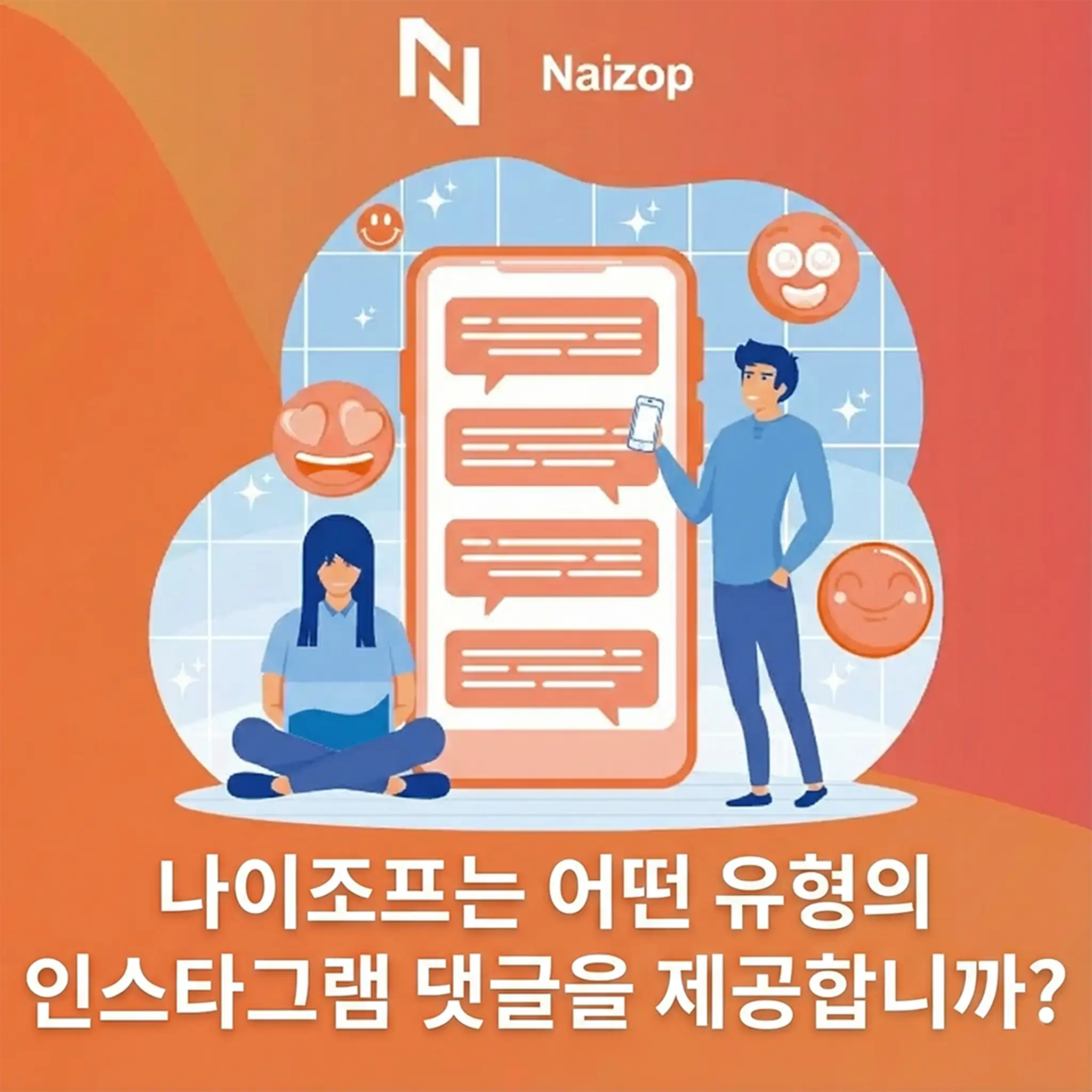 <strong>Naizop이 제공하는 인스타그램 댓글 유형</strong>