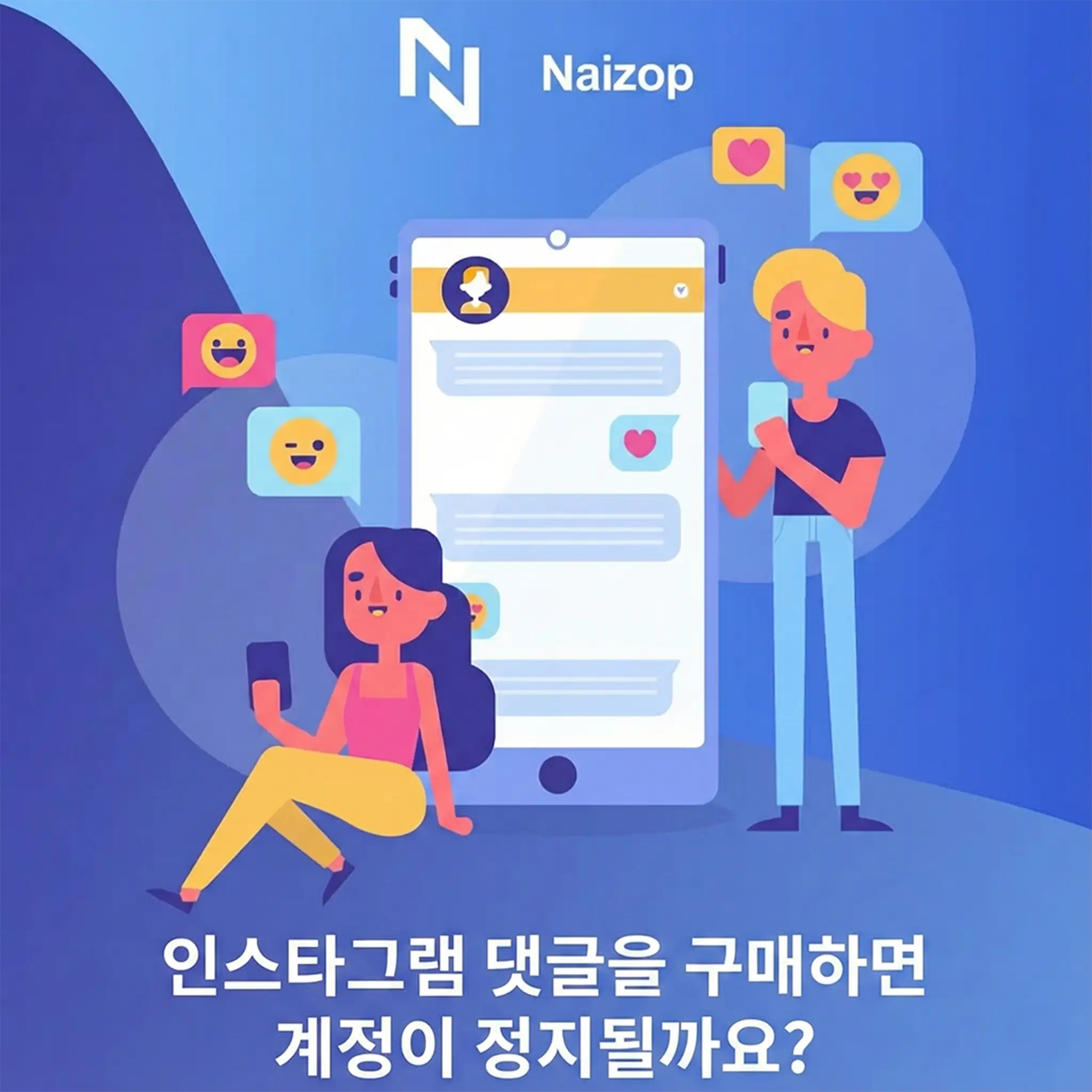 <strong>Naizop에서 인스타그램 댓글 구매, 계정 정지 위험은 없나요?</strong>