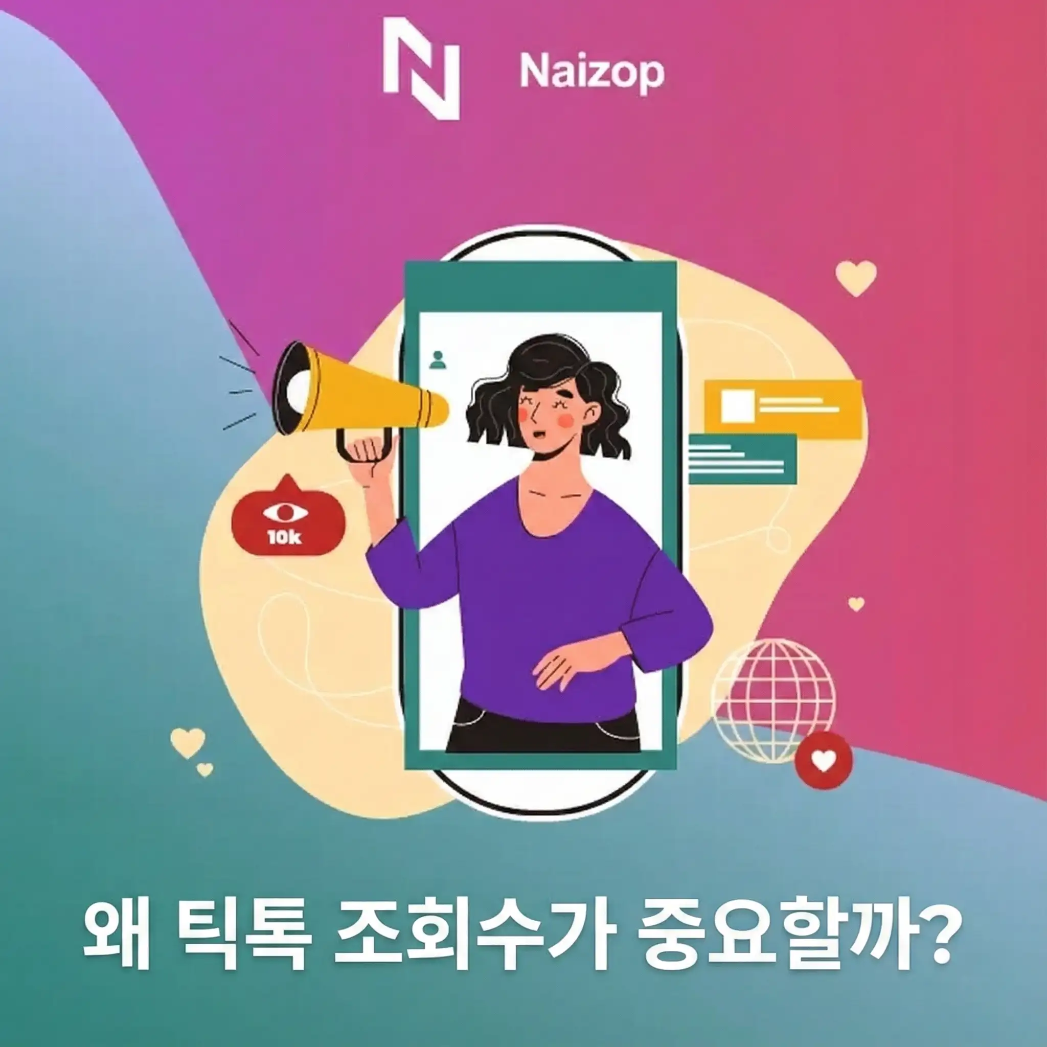 <strong>틱톡 조회수가 중요한 이유</strong>