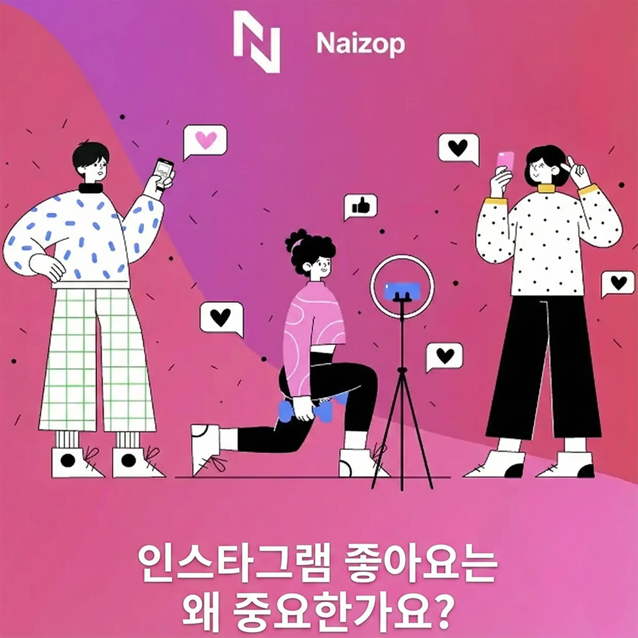 <strong>🎯 왜 인스타그램 좋아요가 중요한가요?</strong>